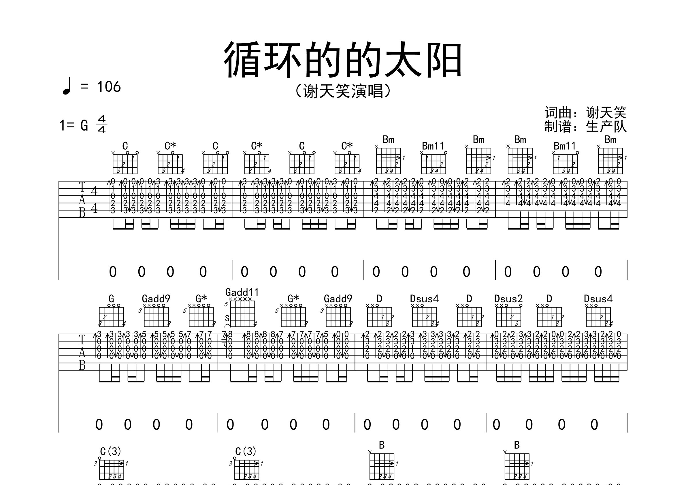 循环的太阳吉他谱_谢天笑_G调弹唱六线谱_生产队上传