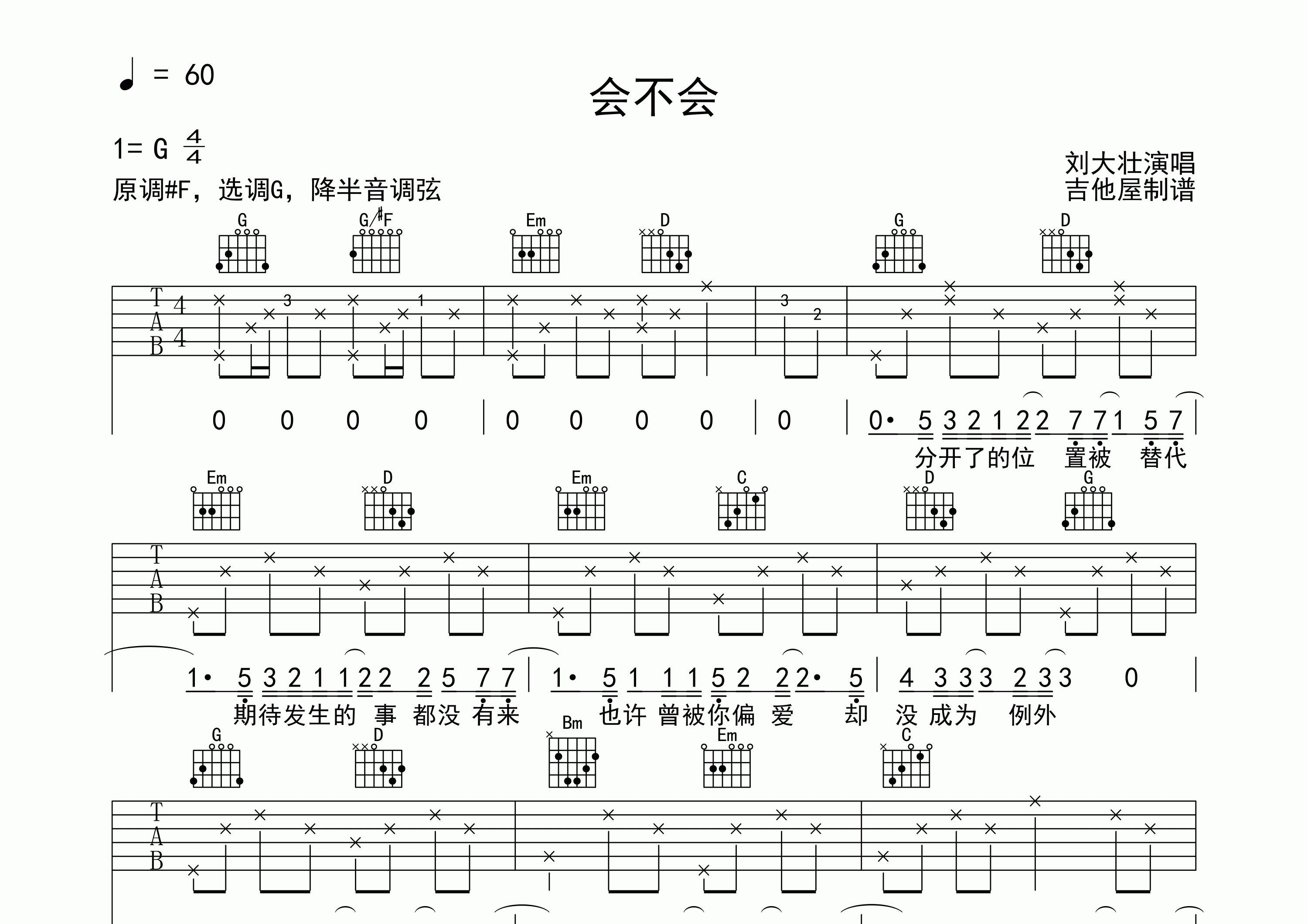 会不会吉他谱_刘大壮_G调弹唱六线谱_吉他屋官方上传