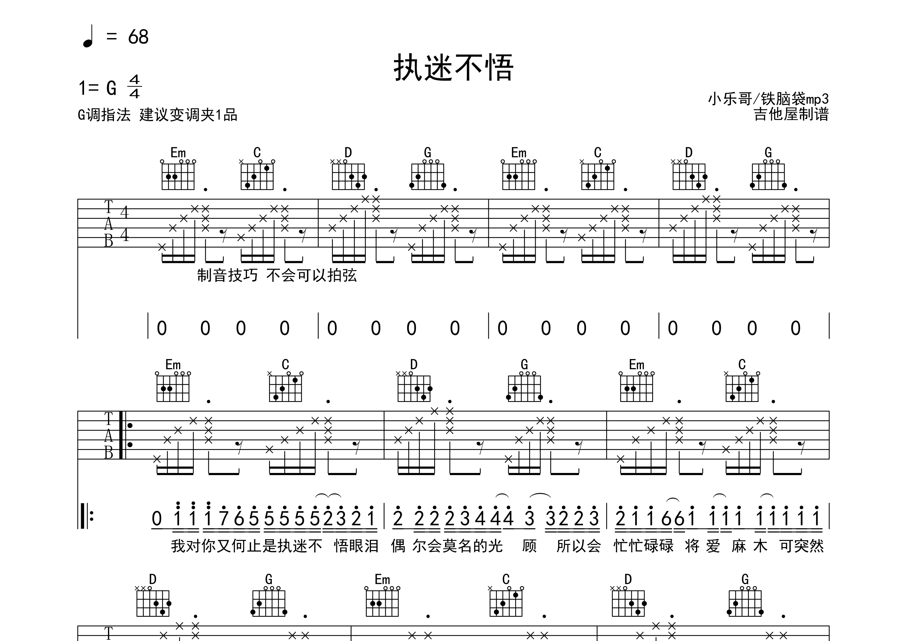 执迷不悟吉他谱_小乐哥/铁脑袋mp3_G调弹唱六线谱_吉他屋官方上传