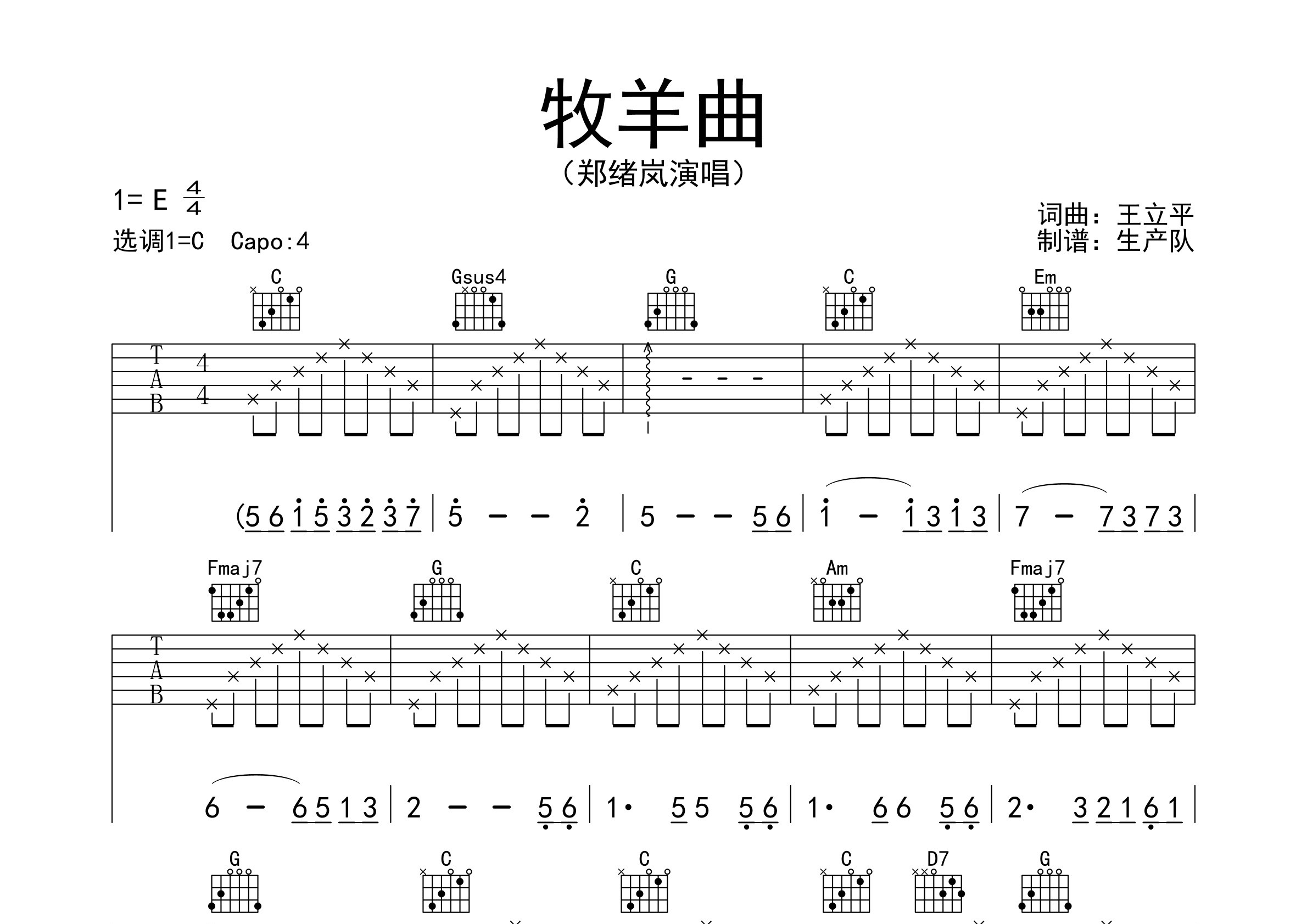 牧羊曲吉他譜_鄭緒嵐_c調彈唱六線譜_生產隊上傳