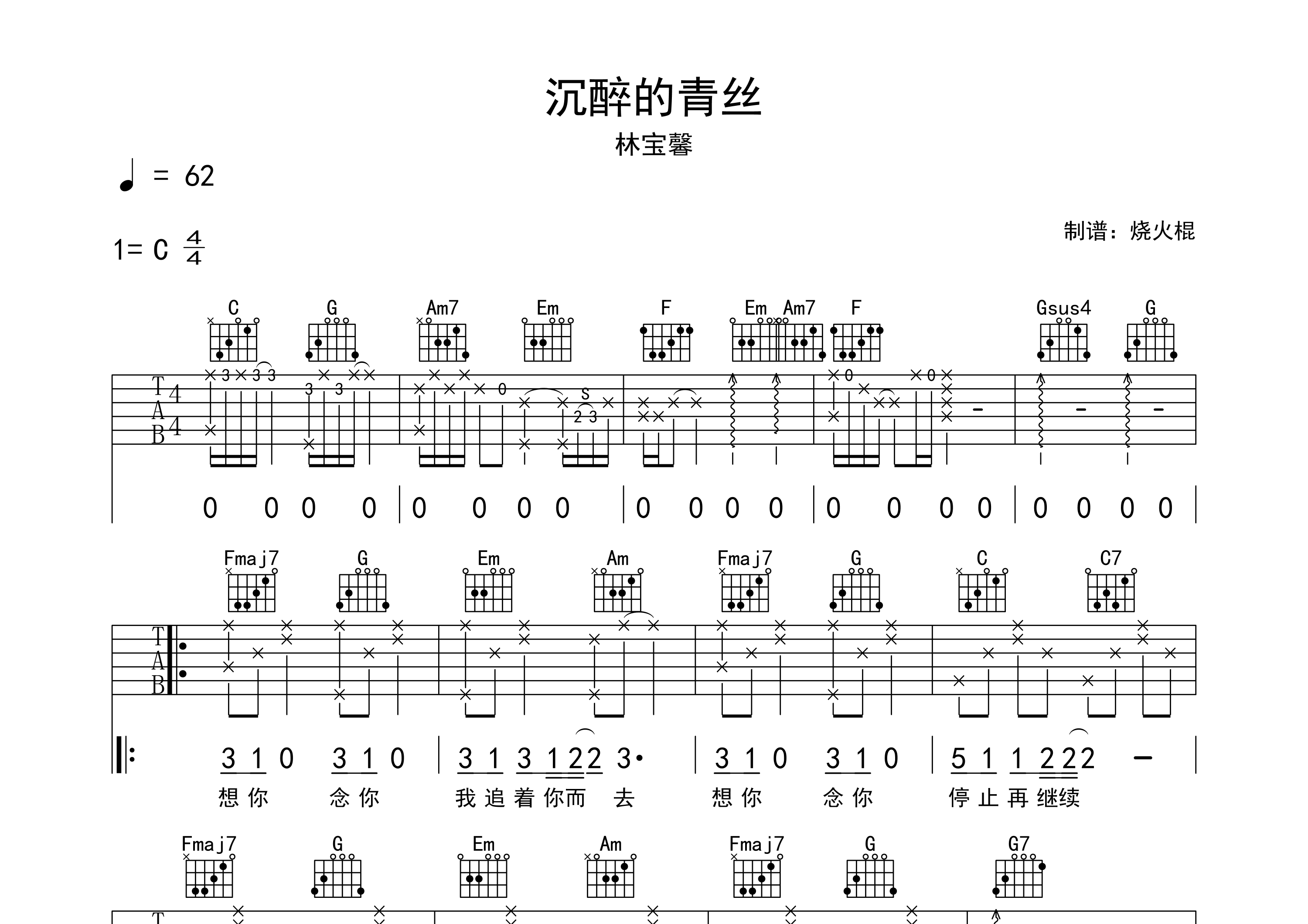沉醉的青丝吉他谱_林宝馨_C调弹唱六线谱_烧火棍上传