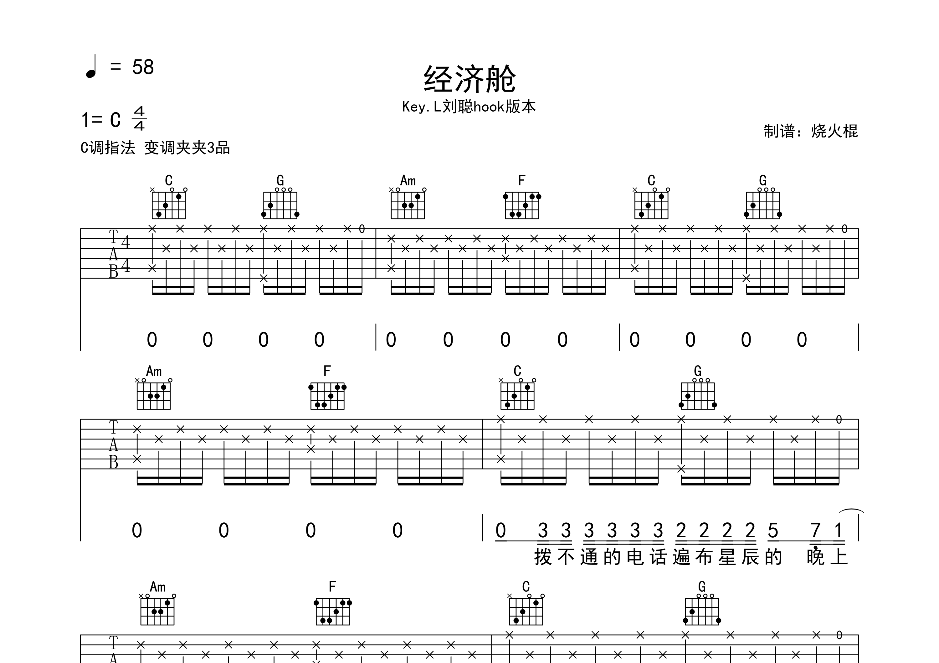 經濟艙吉他譜_劉聰_c調彈唱六線譜_燒火棍上傳