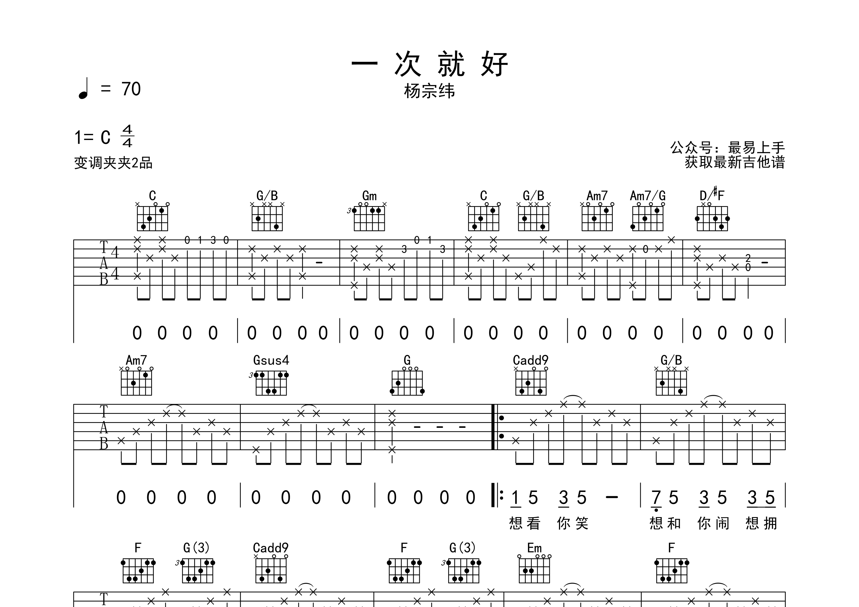 一次就好吉他谱_杨宗纬_c调弹唱六线谱_最易上手上传