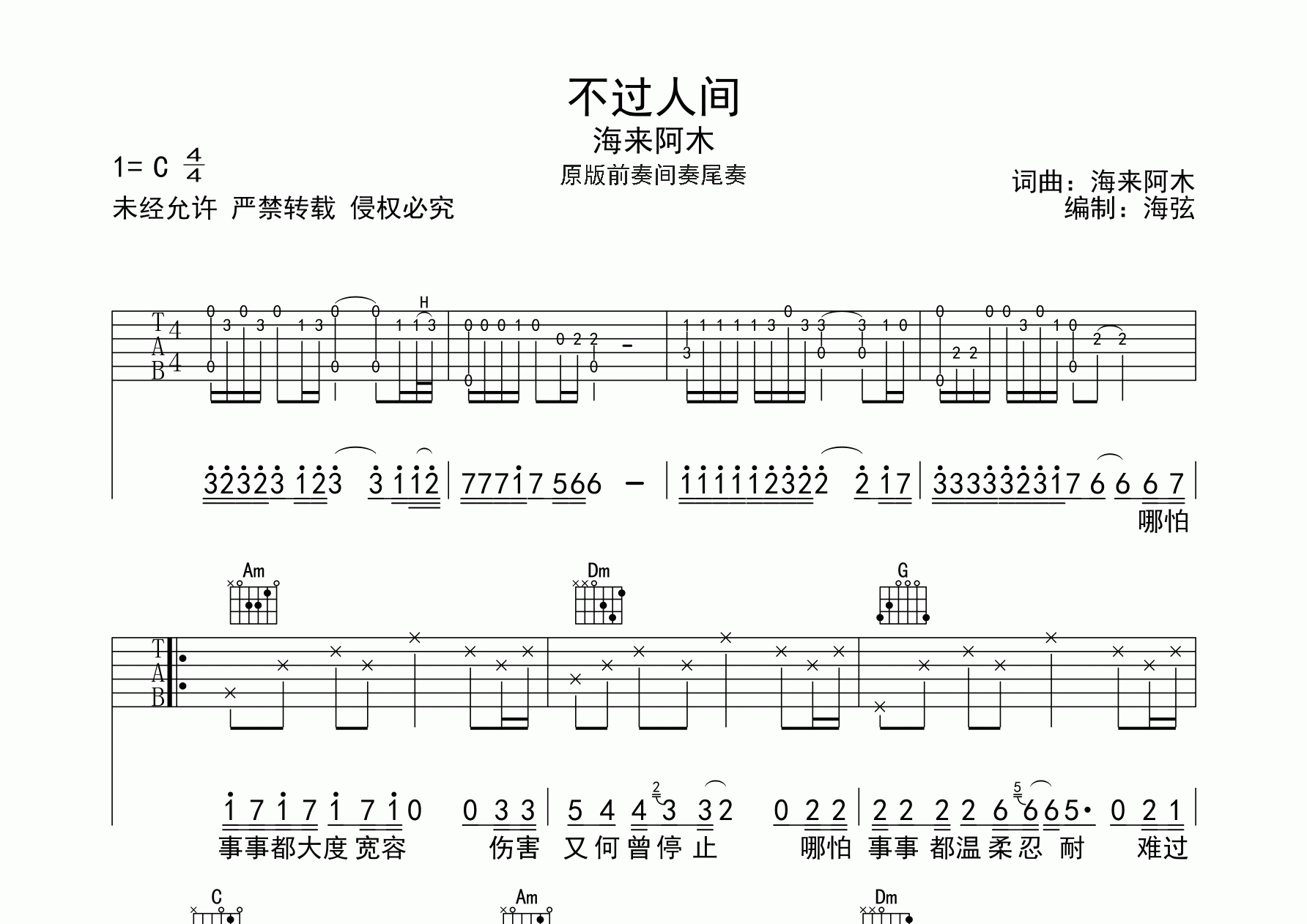 不過人間吉他譜_海來阿木_c調彈唱六線譜_海弦上傳