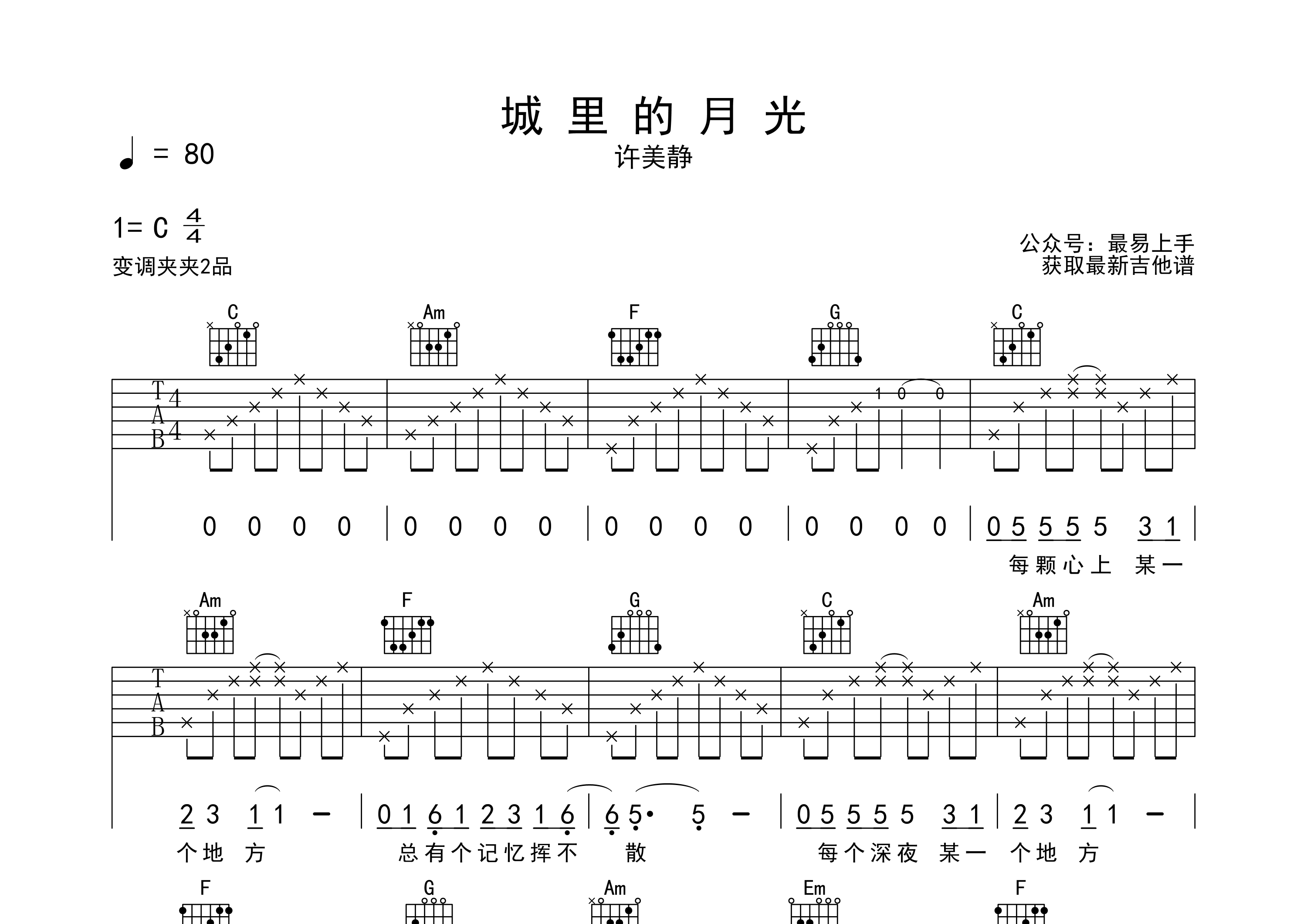 城裡的月光吉他譜_許美靜_c調彈唱六線譜_最易上手上傳