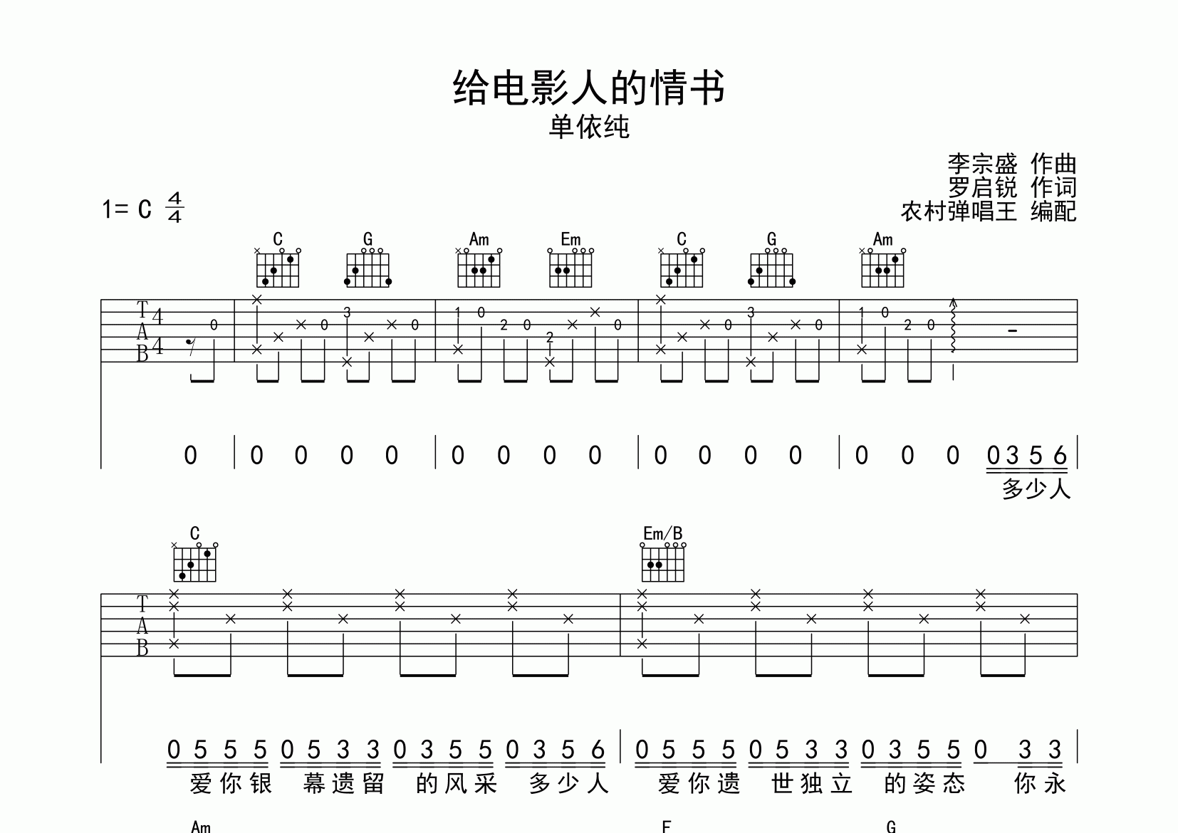 给电影人的情书吉他谱_单依纯_c调弹唱六线谱_农村弹唱王上传