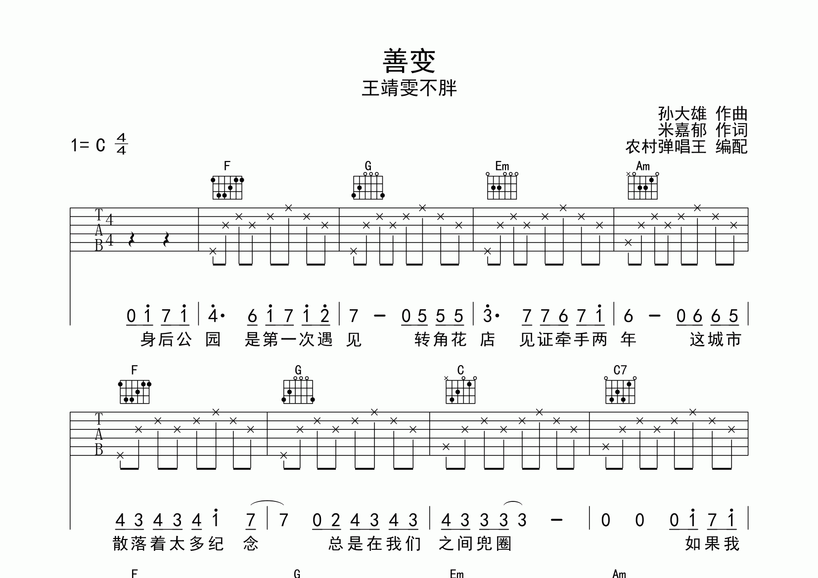善变吉他谱_王靖雯不胖_C调弹唱六线谱_农村弹唱王上传