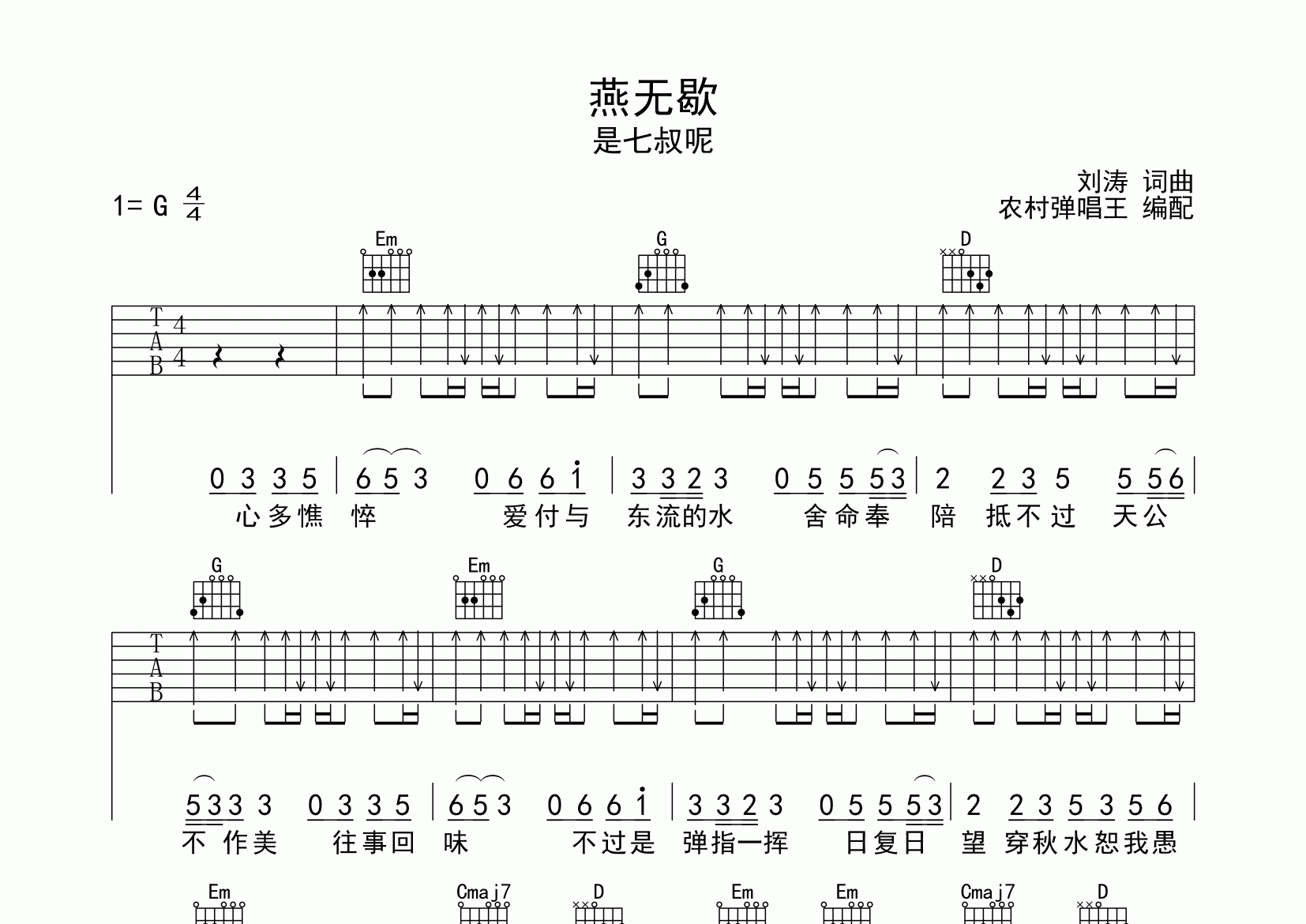 燕无歇吉他谱_是七叔呢_G调弹唱六线谱_农村弹唱王上传