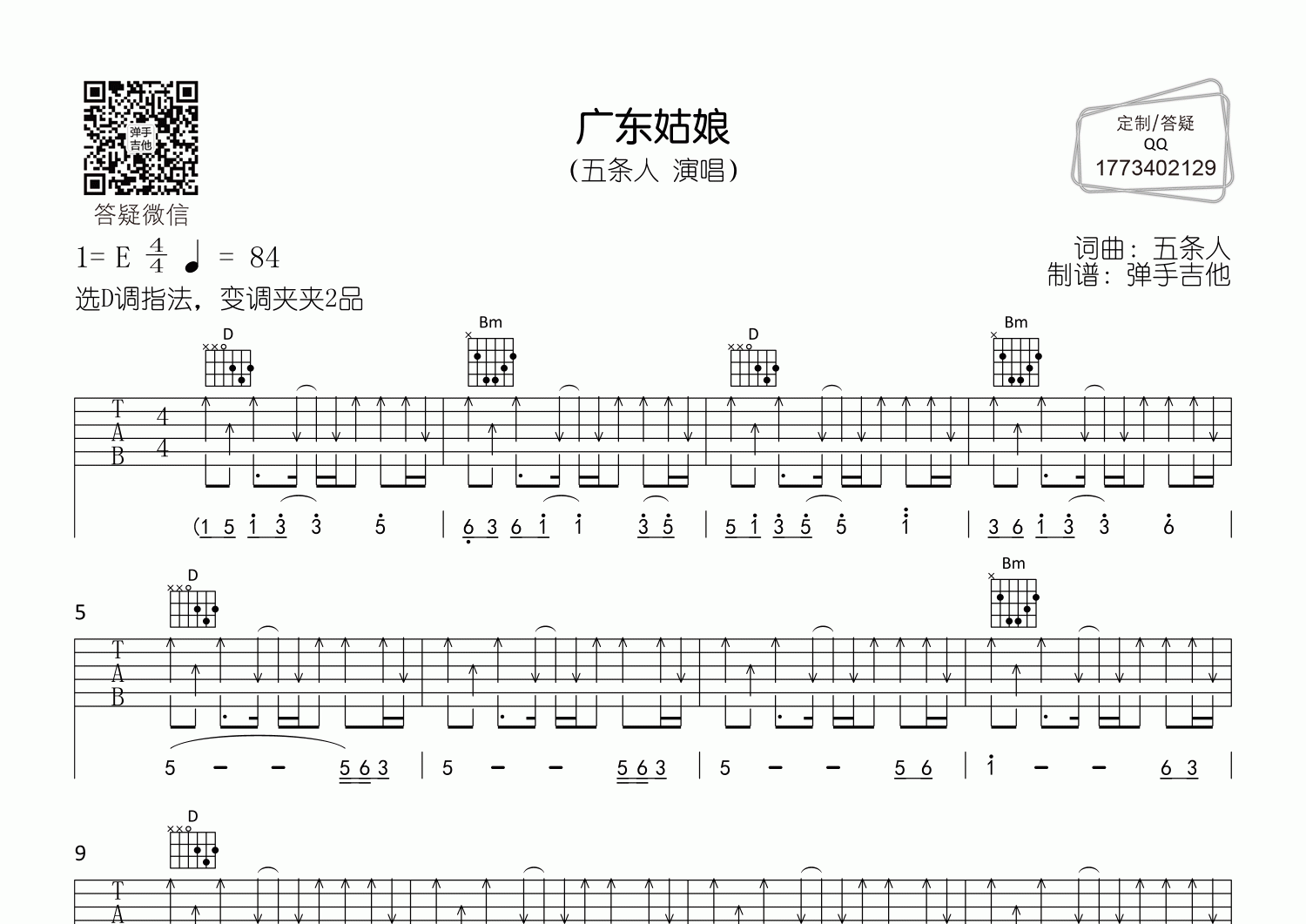 广东姑娘吉他谱_五条人_D调弹唱六线谱_弹手吉他上传