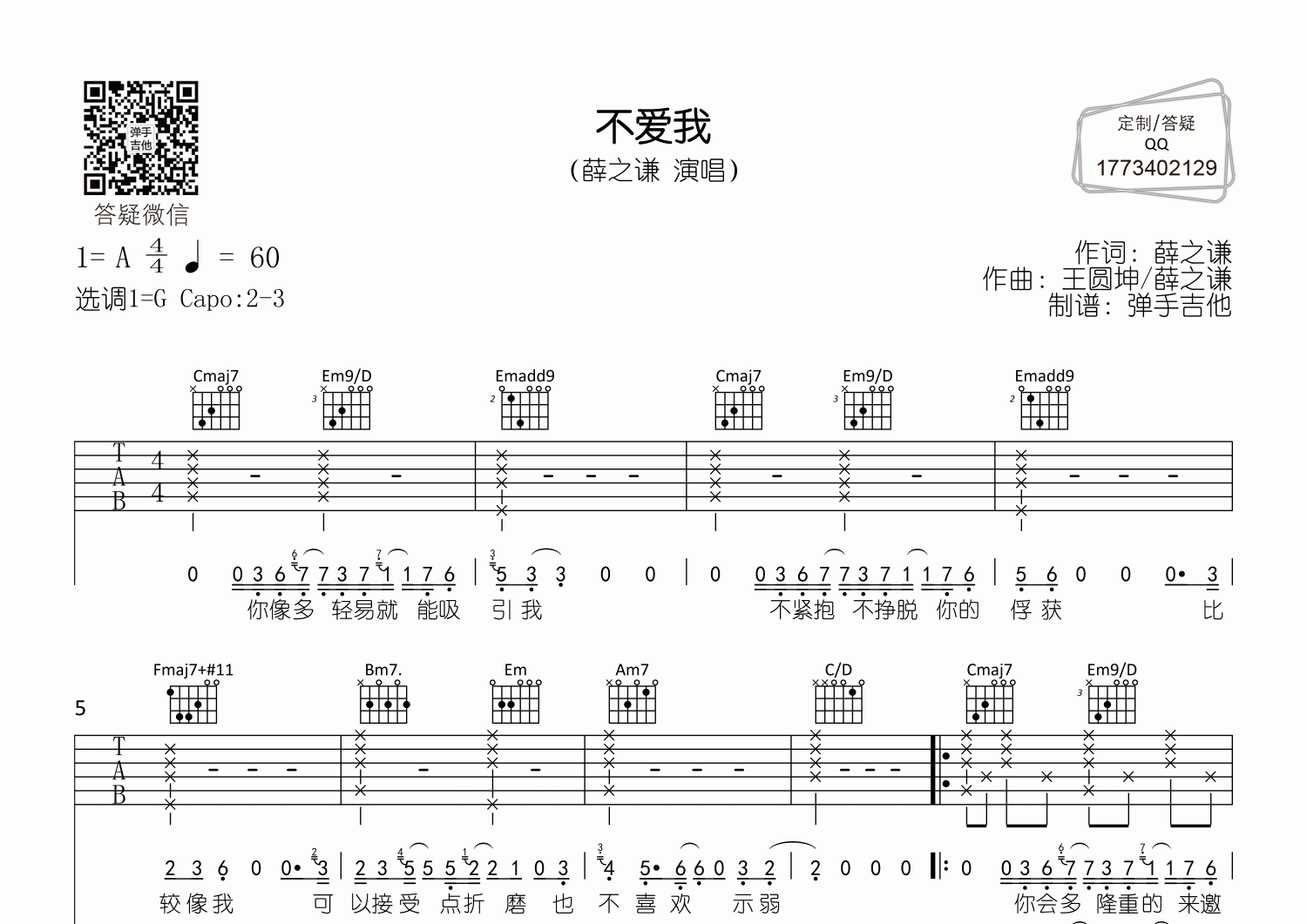 不爱我吉他谱_薛之谦_G调弹唱六线谱_弹手吉他上传