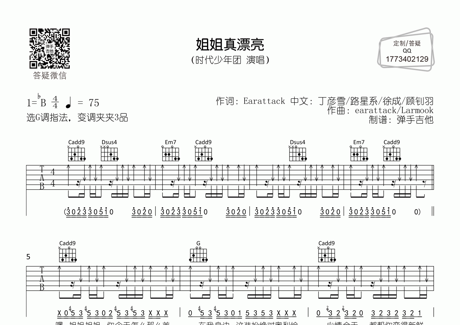 姐姐真漂亮吉他谱_时代少年团_G调弹唱六线谱_弹手吉他上传