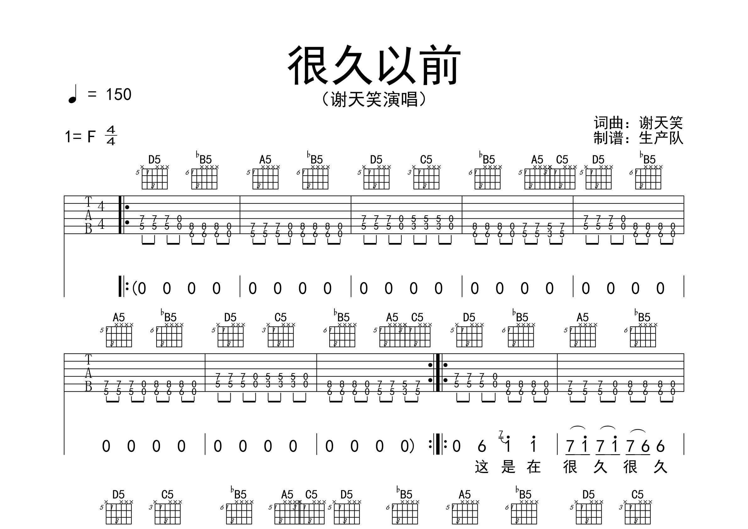 很久以前吉他谱_谢天笑_F调弹唱六线谱_生产队上传