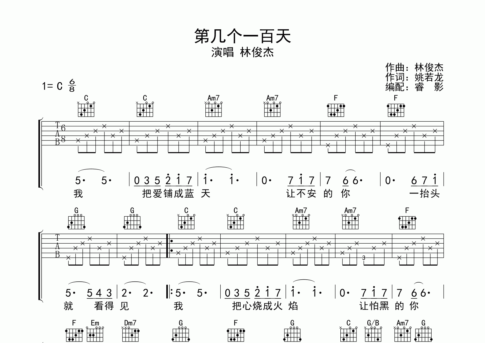 第幾個一百天吉他譜_林俊杰_c調彈唱六線譜_睿影上傳