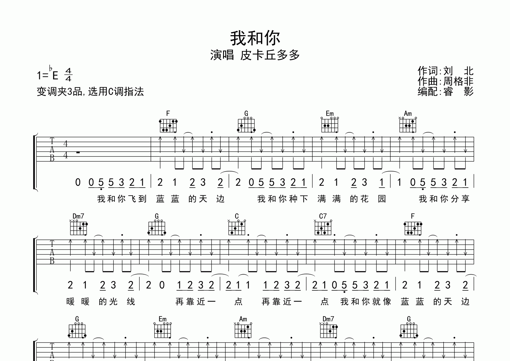 我和你吉他谱_皮卡丘多多_C调弹唱六线谱_睿影上传