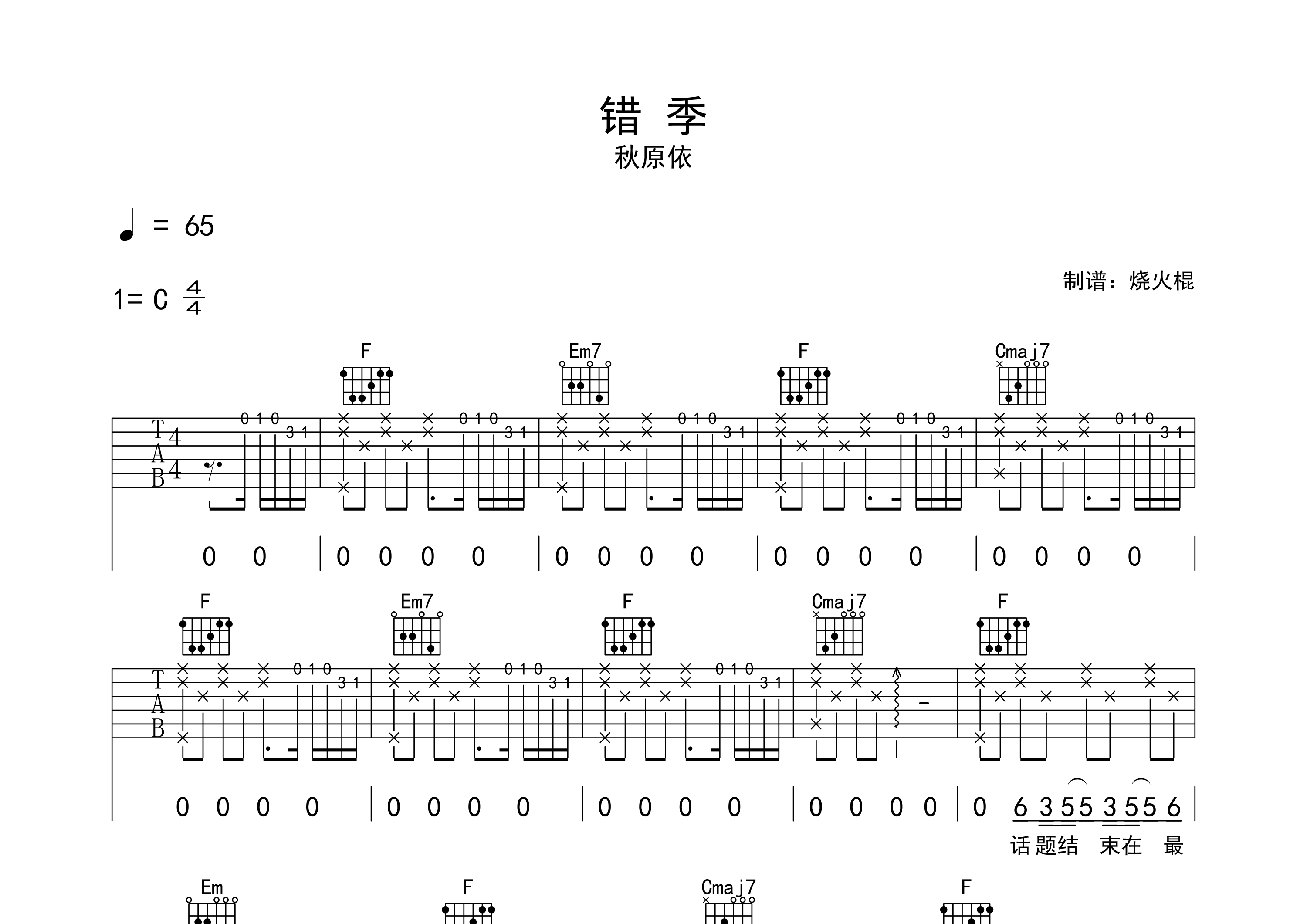 错季吉他谱_秋原依_C调弹唱六线谱_烧火棍上传