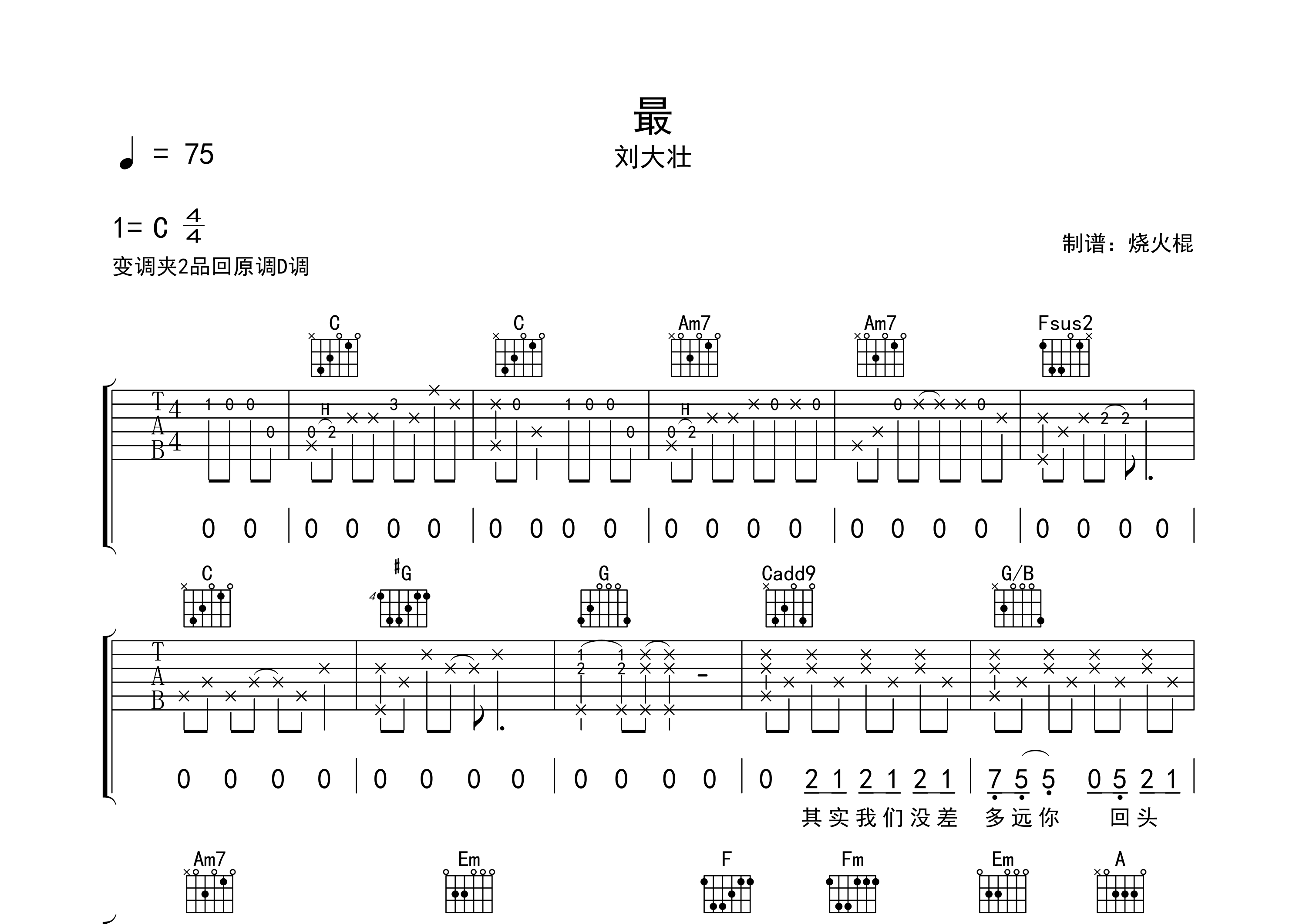 最吉他谱_刘大壮_C调弹唱六线谱_烧火棍上传
