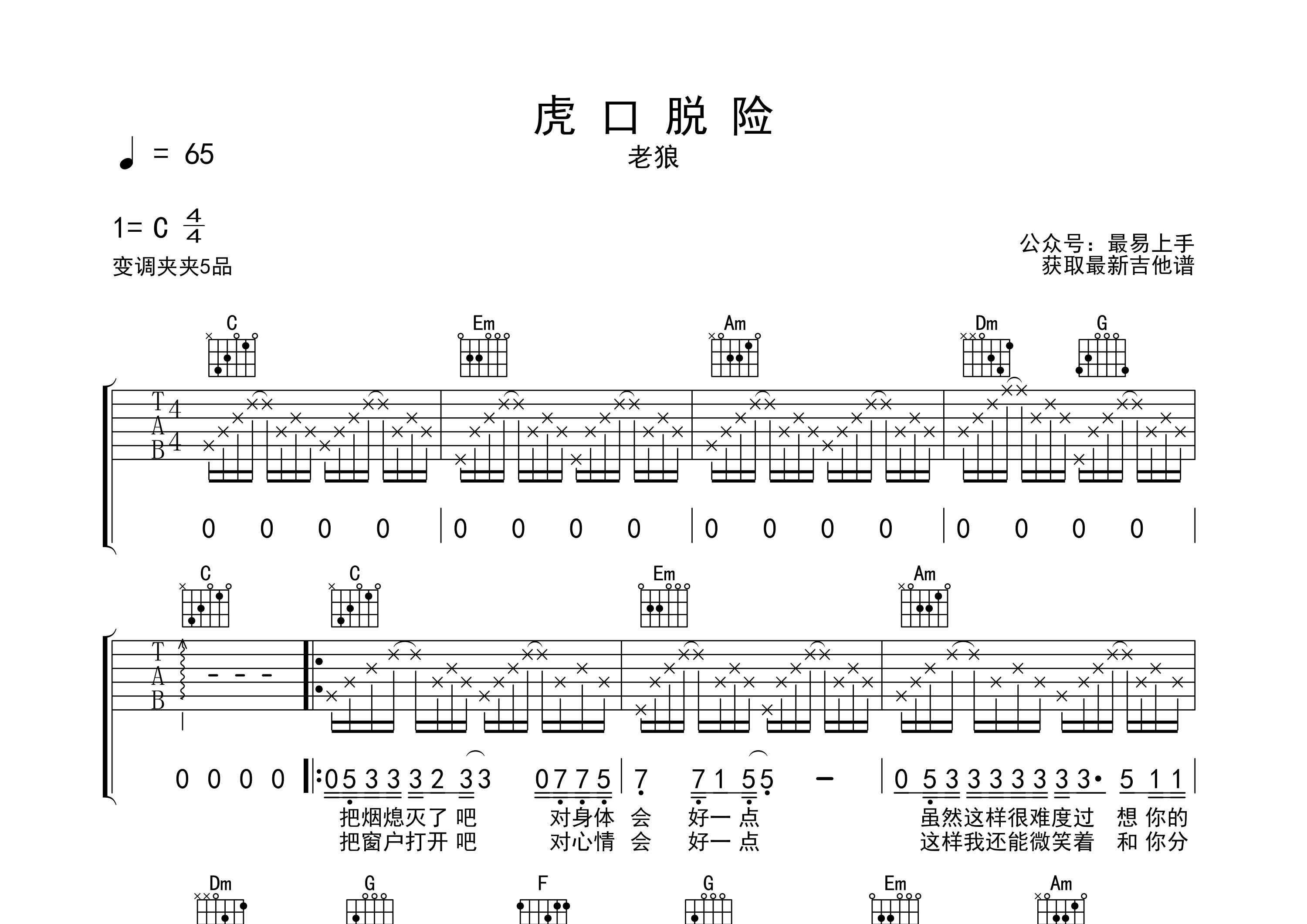 虎口脱险吉他谱_老狼_C调弹唱六线谱_最易上手上传
