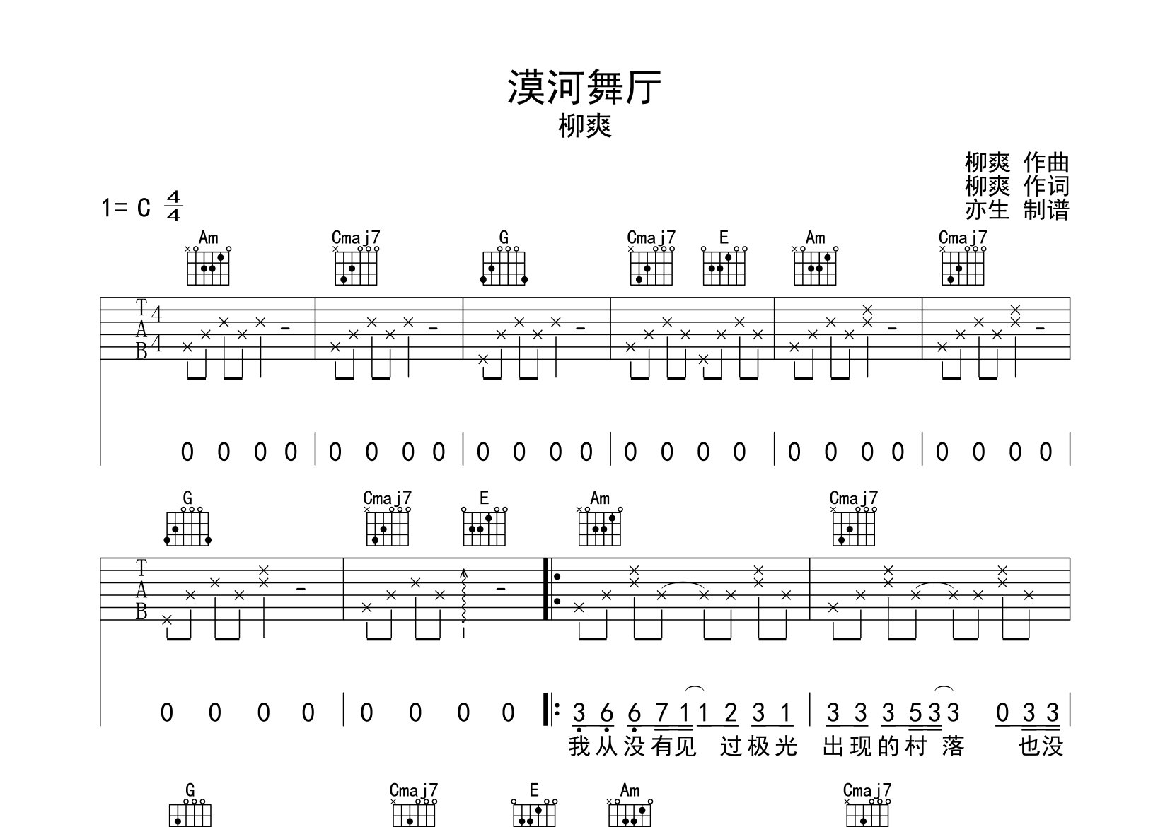 漠河舞厅吉他谱_柳爽_C调弹唱六线谱_亦生上传