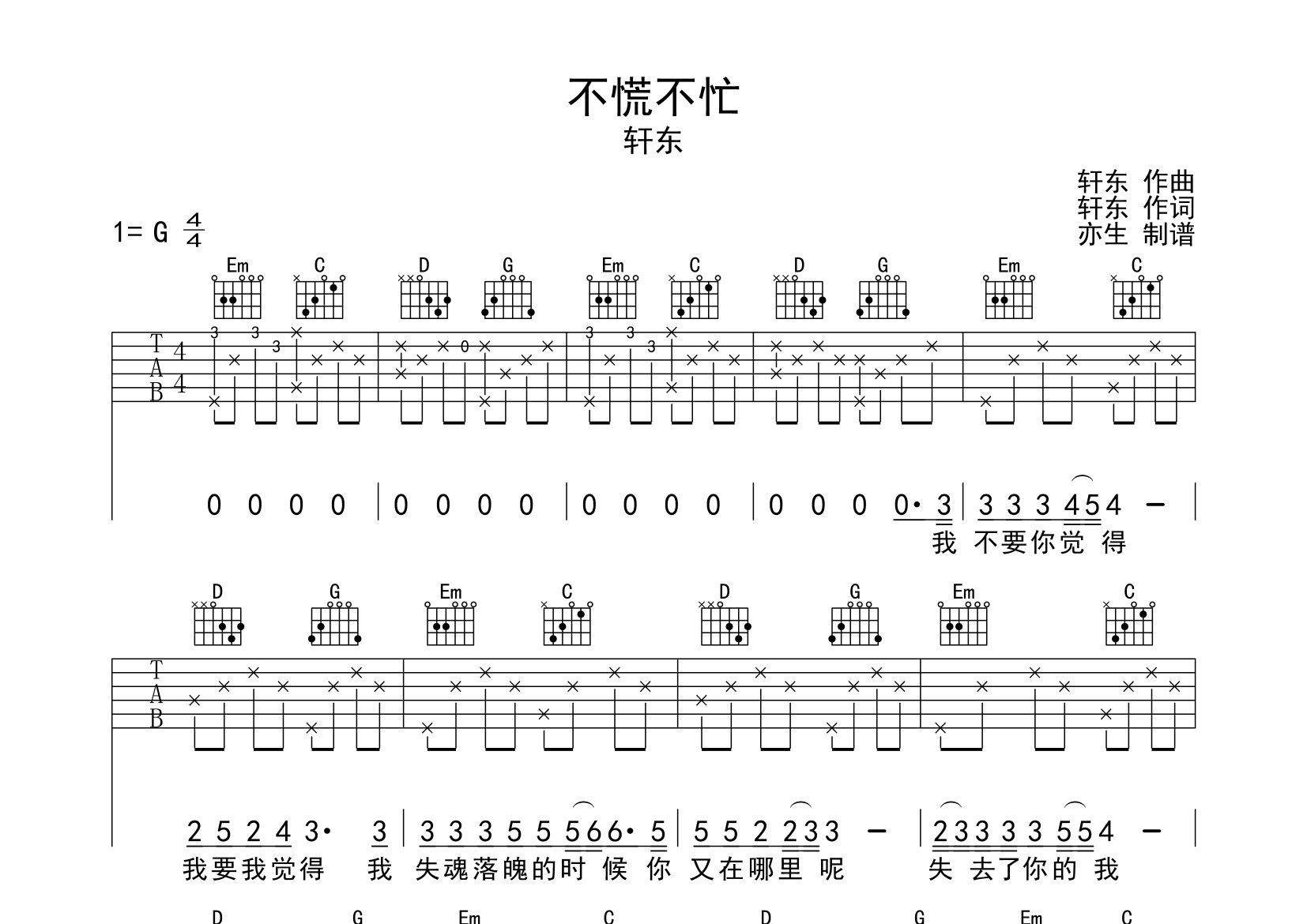 不慌不忙吉他谱_轩东_G调弹唱六线谱_亦生上传