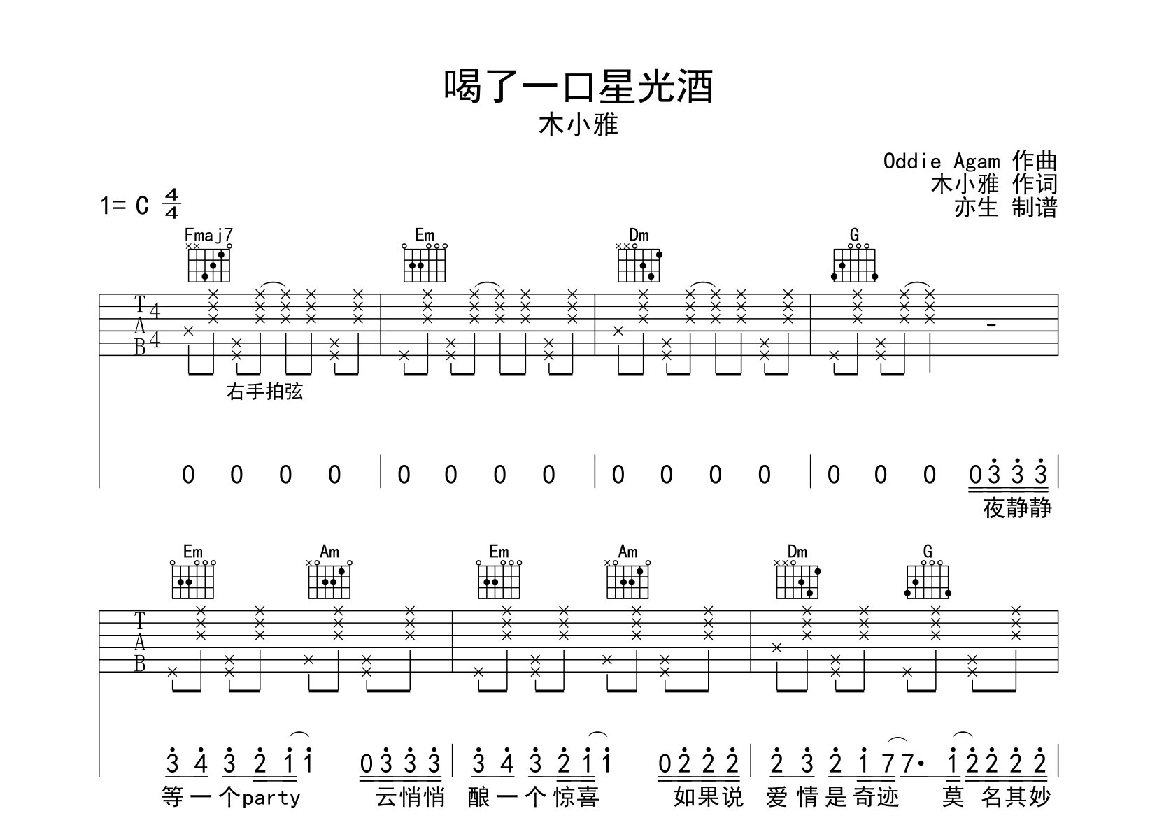 喝了一口星光酒吉他譜_木小雅_c調彈唱六線譜_亦生上傳