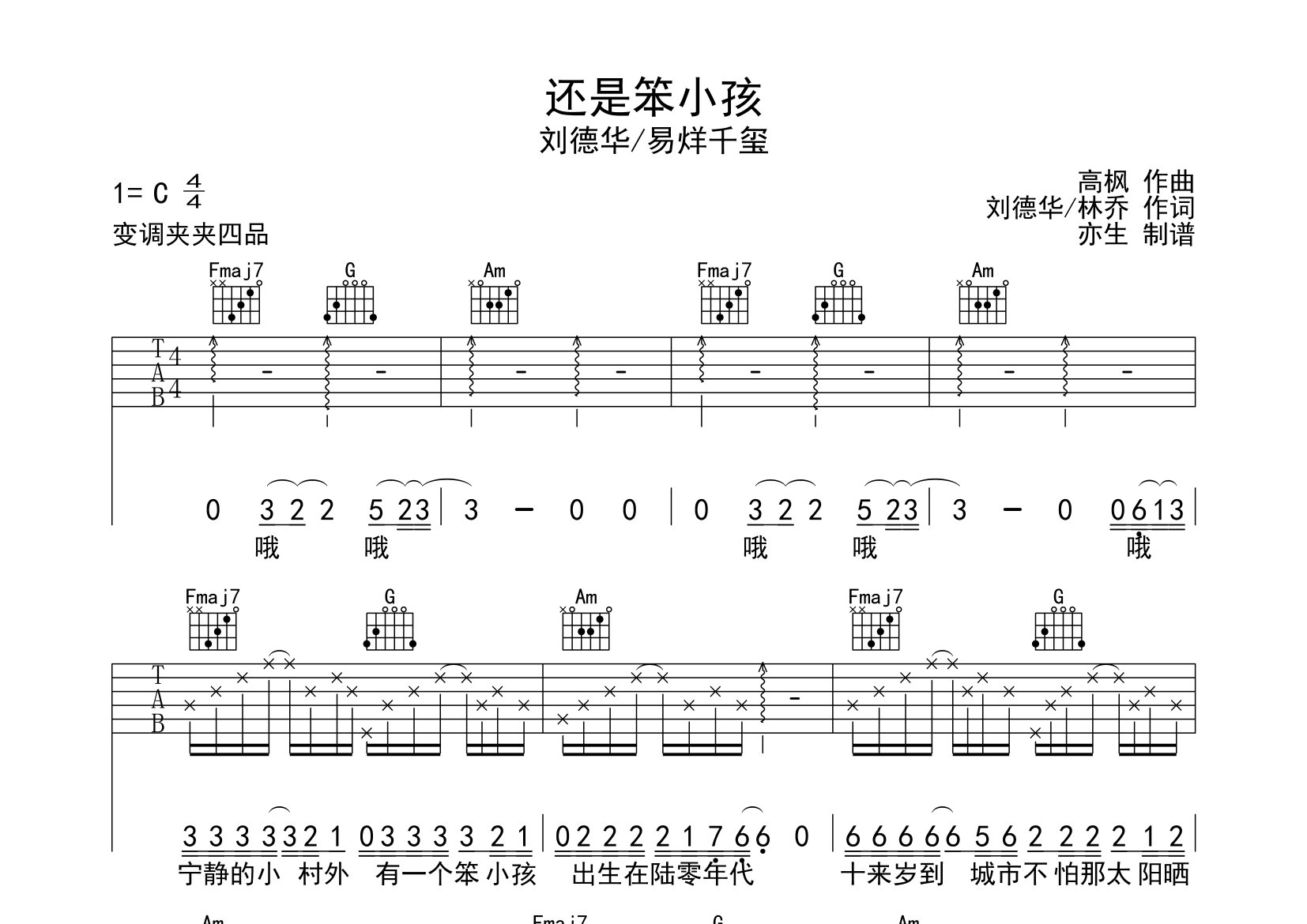 還是笨小孩吉他譜_劉德華/易烊千璽_c調彈唱六線譜_亦生上傳