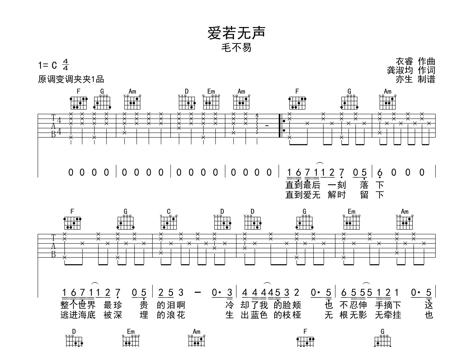 爱若无声吉他谱_毛不易_C调弹唱六线谱_亦生上传