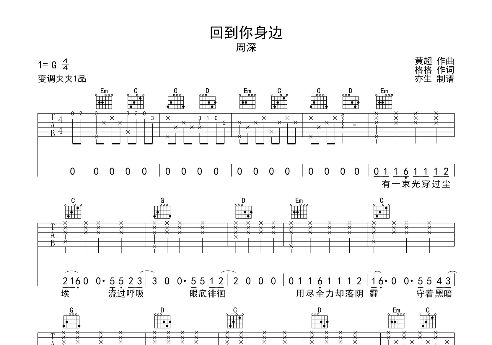 回到你身边吉他谱_周深_G调弹唱六线谱_亦生上传