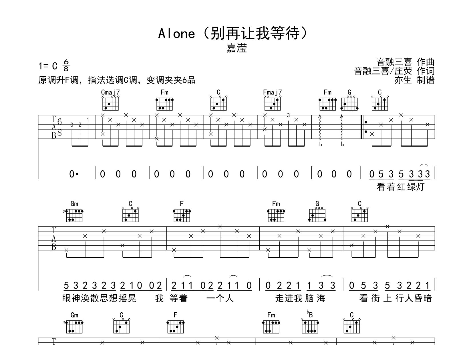 Alone(别再让我等待)吉他谱_嘉滢_C调弹唱六线谱_亦生上传
