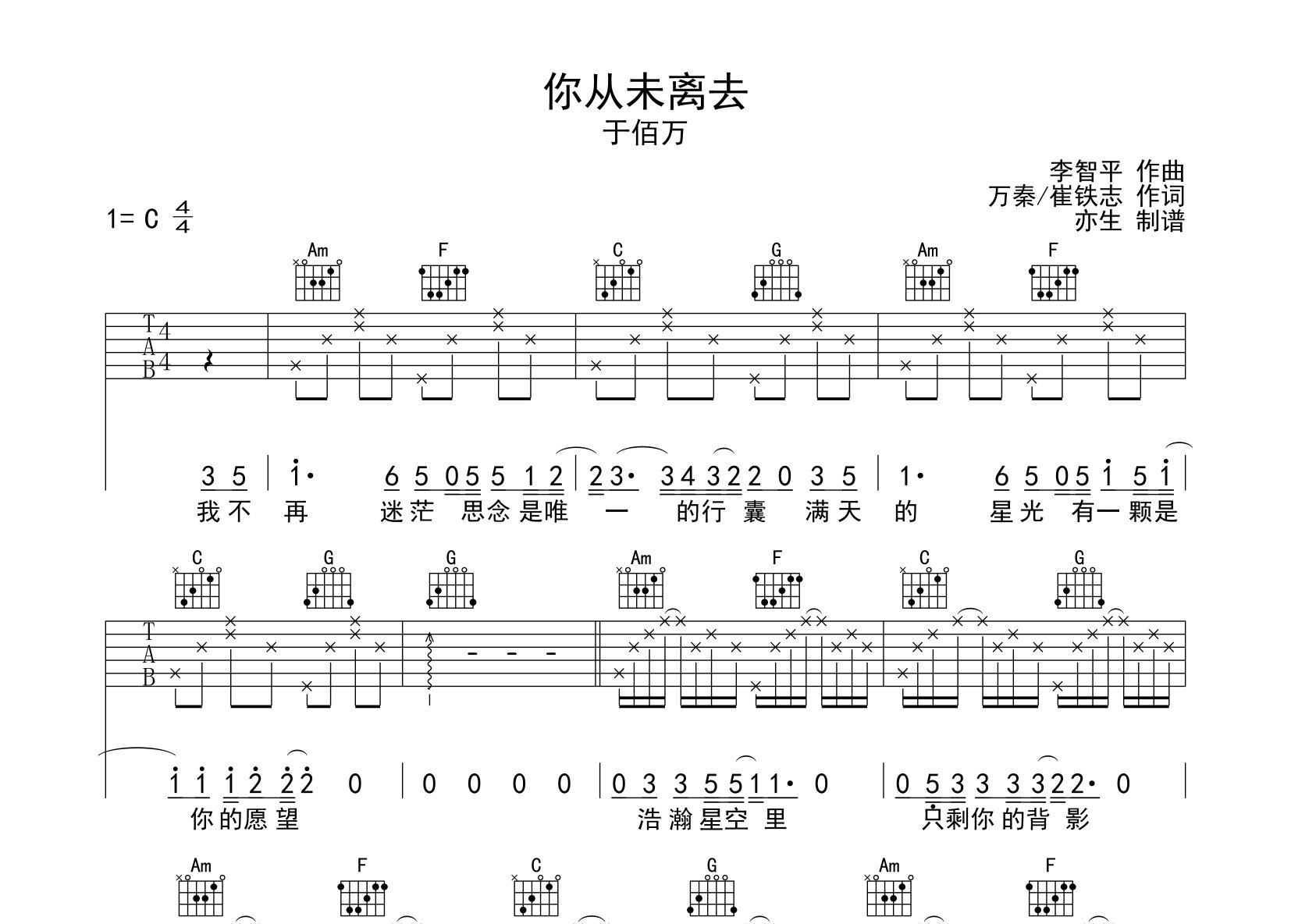 你從未離去吉他譜_於佰萬_c調彈唱六線譜_亦生上傳