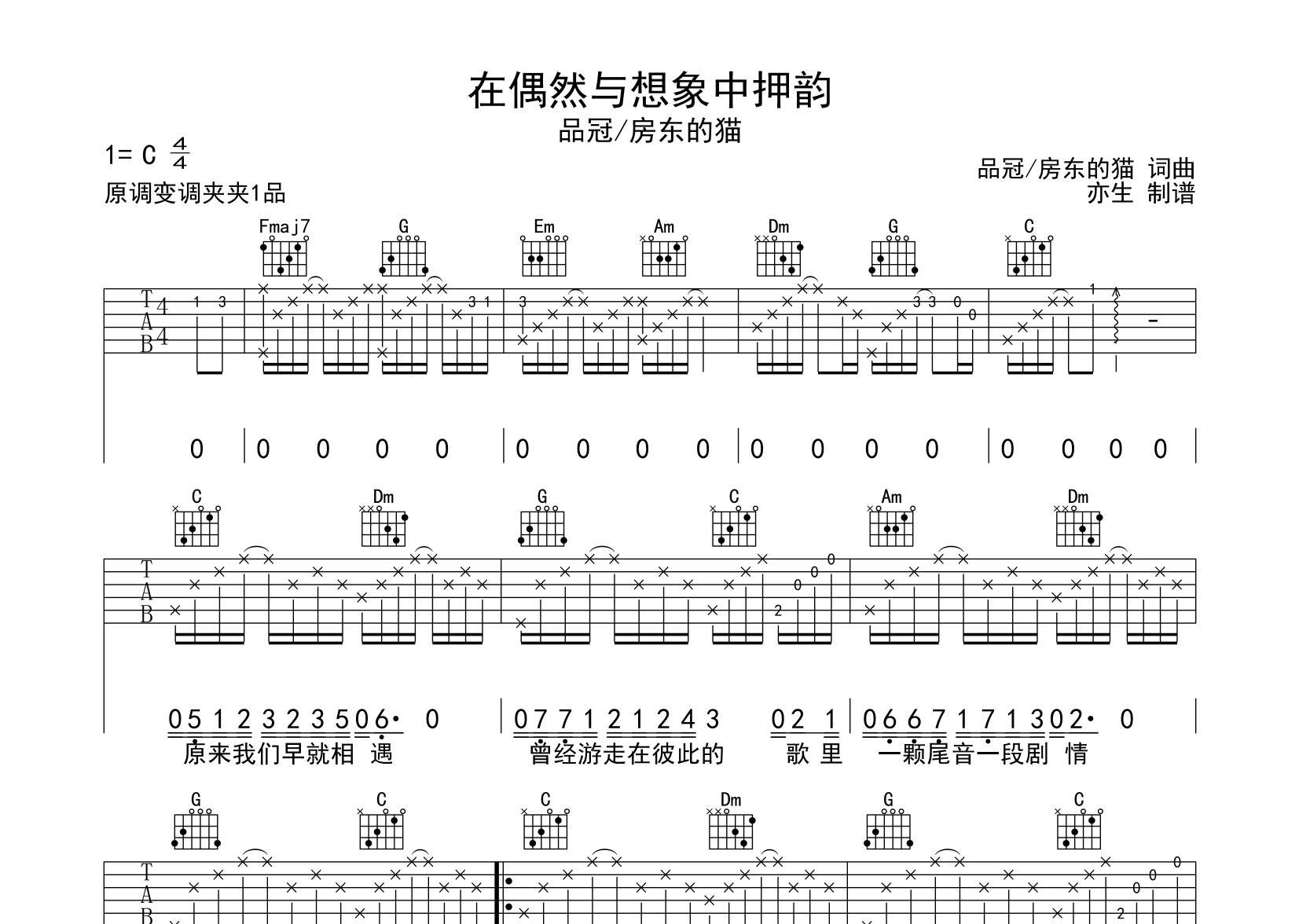 在偶然与想象中押韵吉他谱_品冠/房东的猫_C调弹唱六线谱