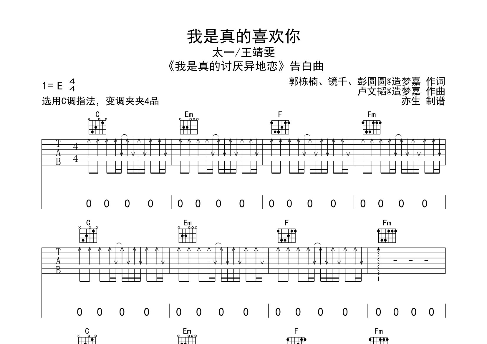 我是真的喜欢你吉他谱_王靖雯/太一_C调弹唱六线谱_亦生上传