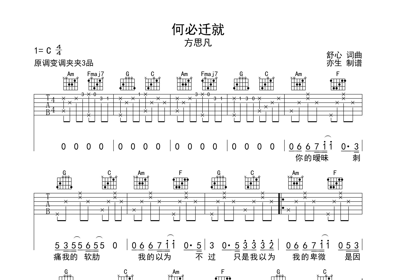 何必迁就吉他谱_方思凡_C调弹唱六线谱_亦生上传