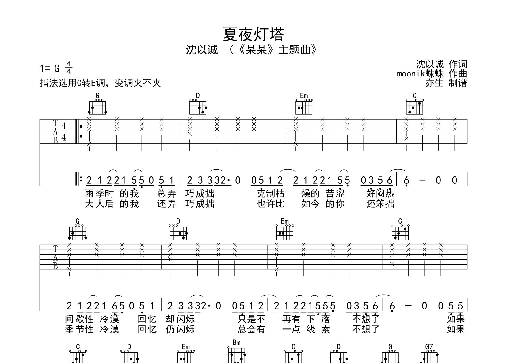 夏夜灯塔吉他谱_沈以诚_G调弹唱六线谱_亦生上传