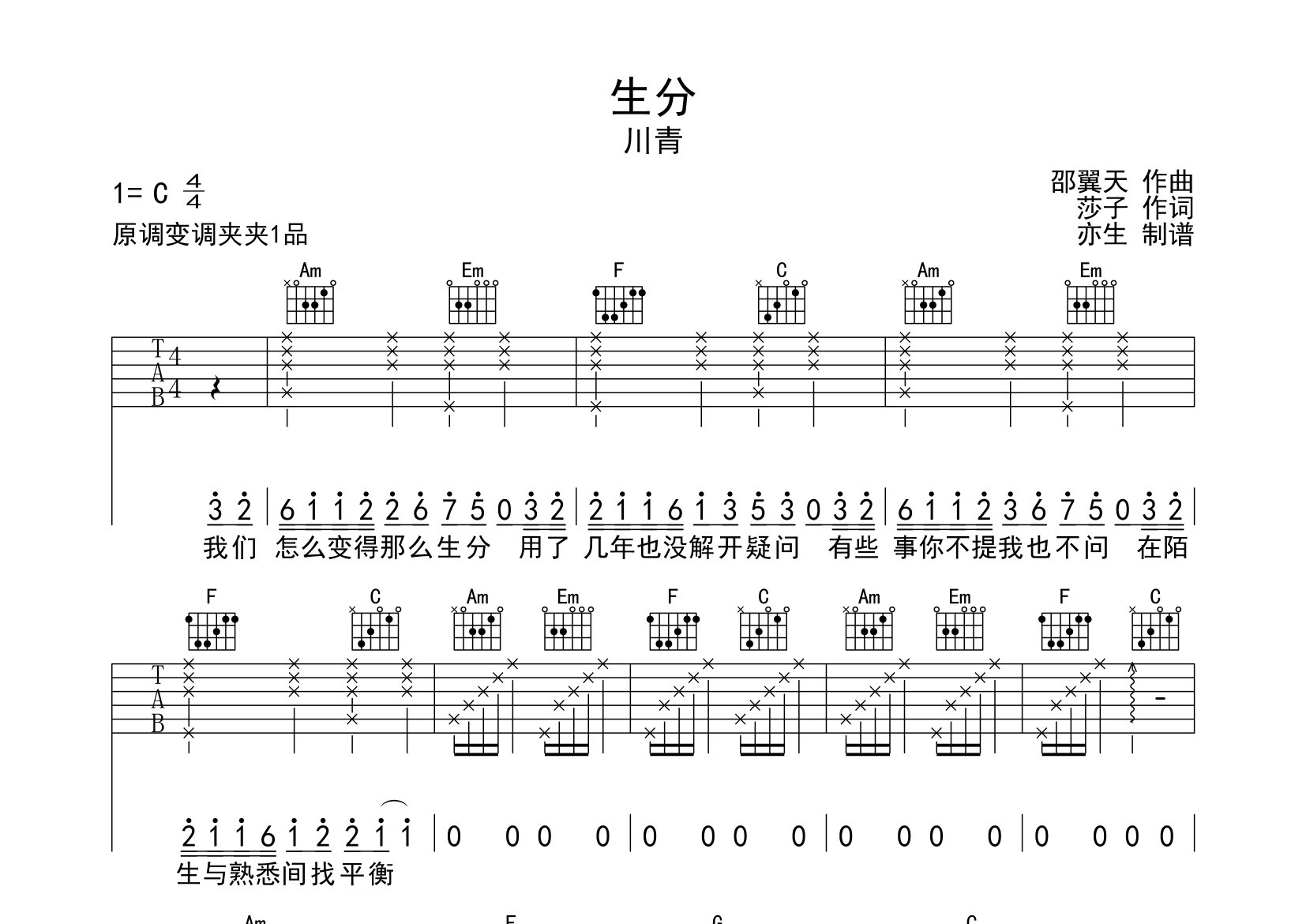 生分吉他谱_川青_C调弹唱六线谱_亦生上传