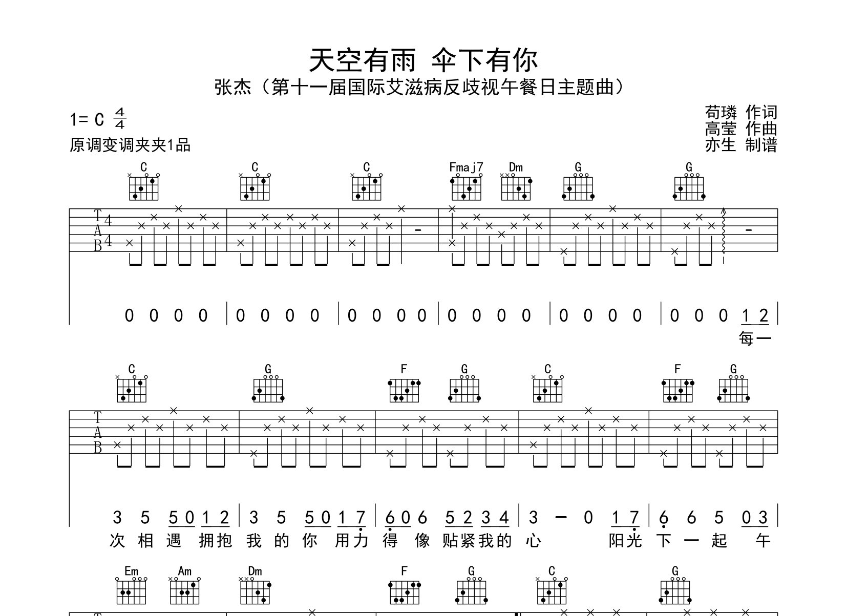 天空有雨伞下有你吉他谱_张杰_C调弹唱六线谱_亦生上传