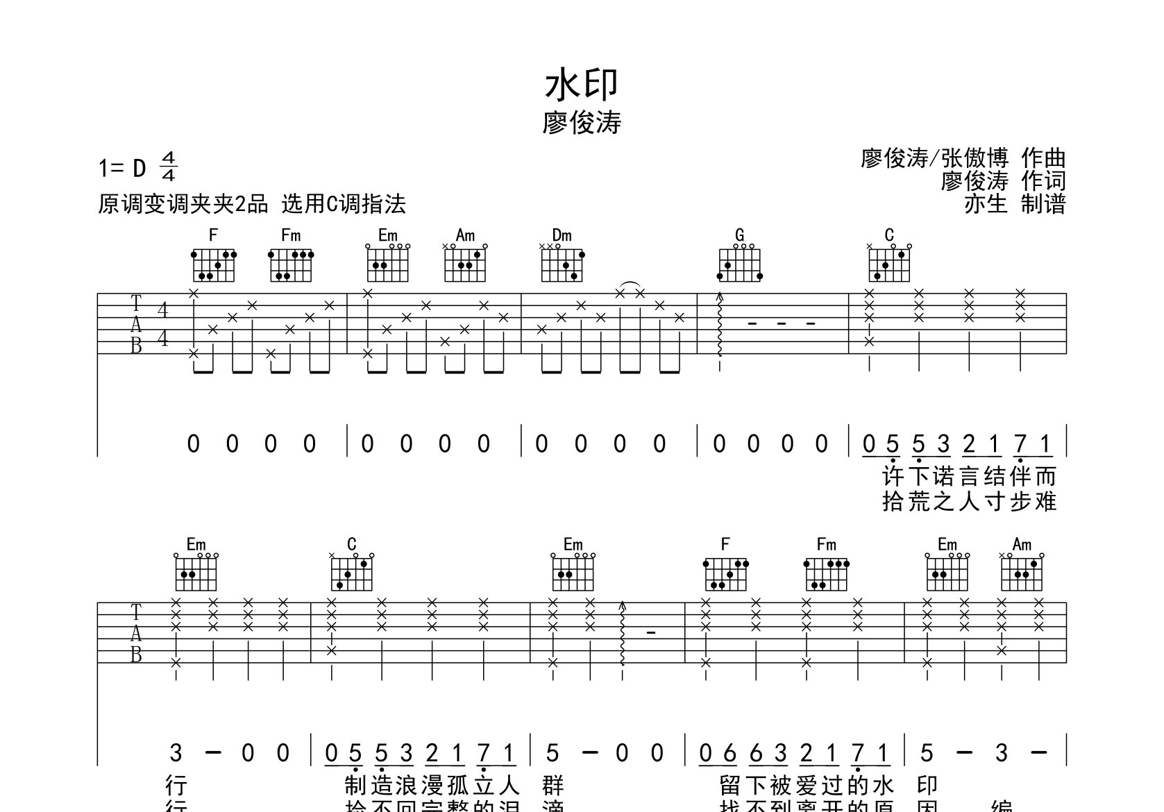 水印吉他谱_廖俊涛_C调弹唱六线谱_亦生上传