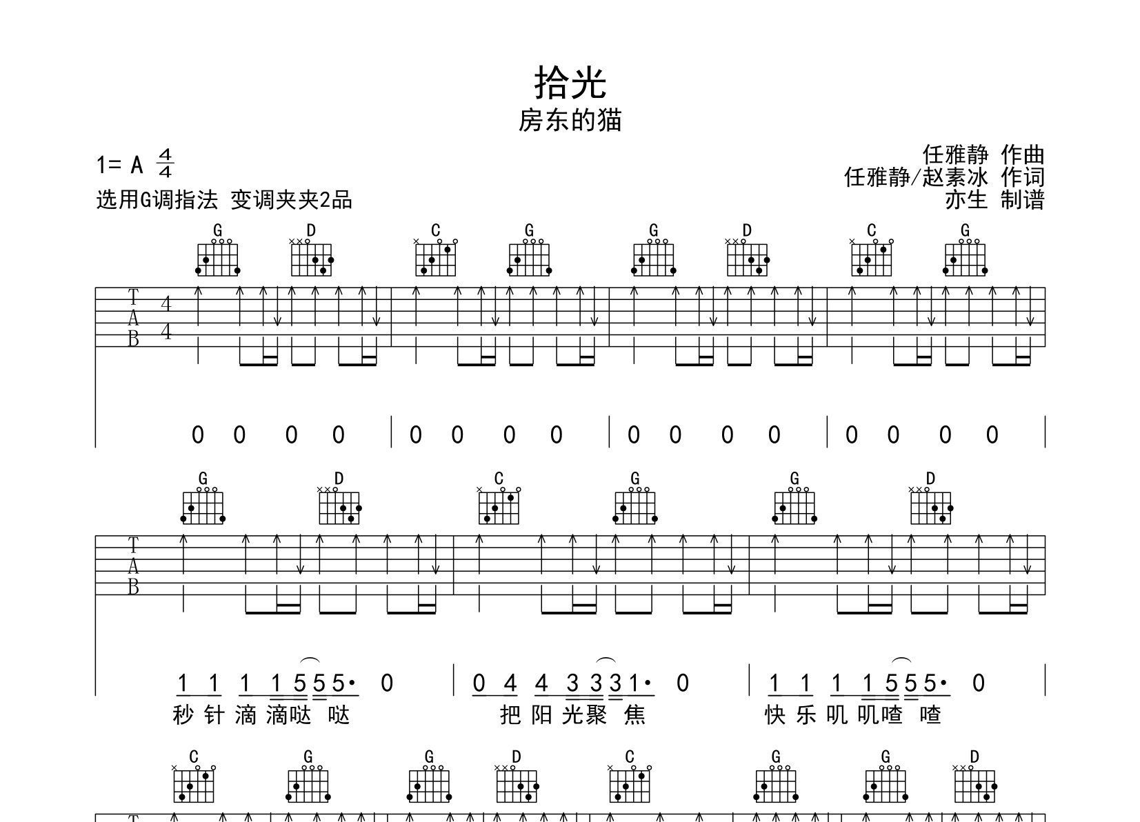 拾光吉他谱_房东的猫_G调弹唱六线谱_亦生上传