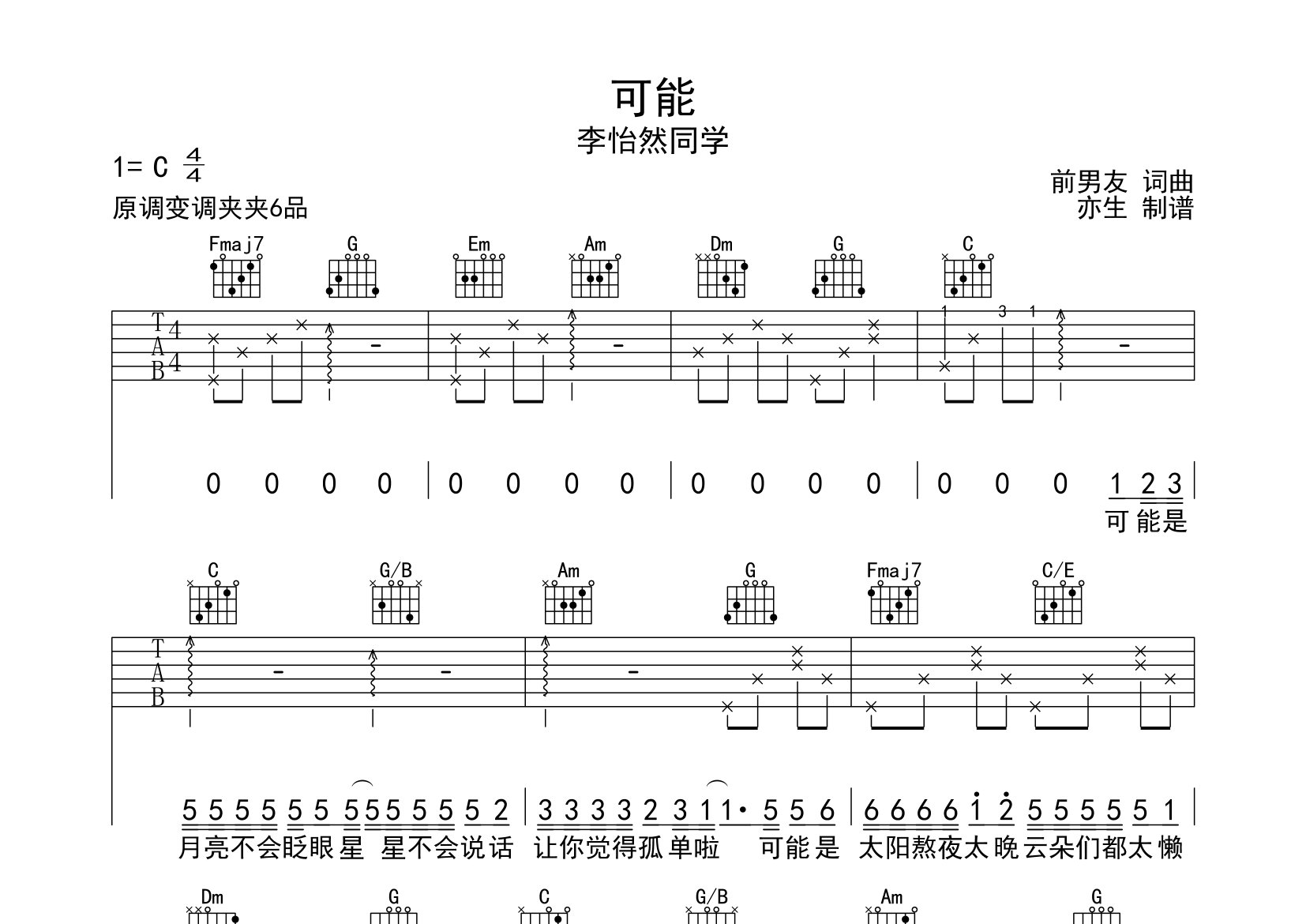 可能吉他谱_李怡然同学_C调弹唱六线谱_亦生上传