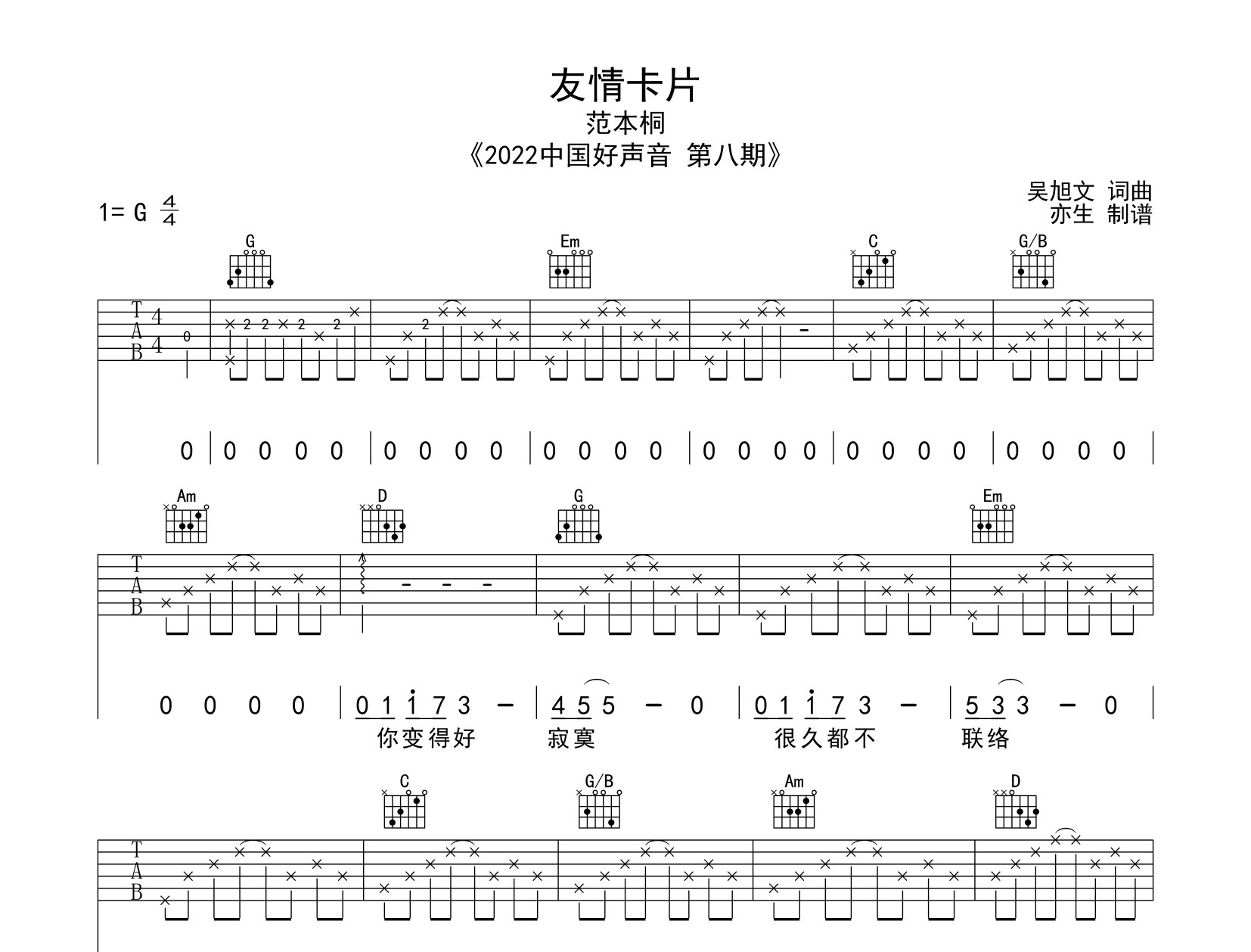 友情卡片吉他谱_范本桐_G调弹唱六线谱_亦生上传