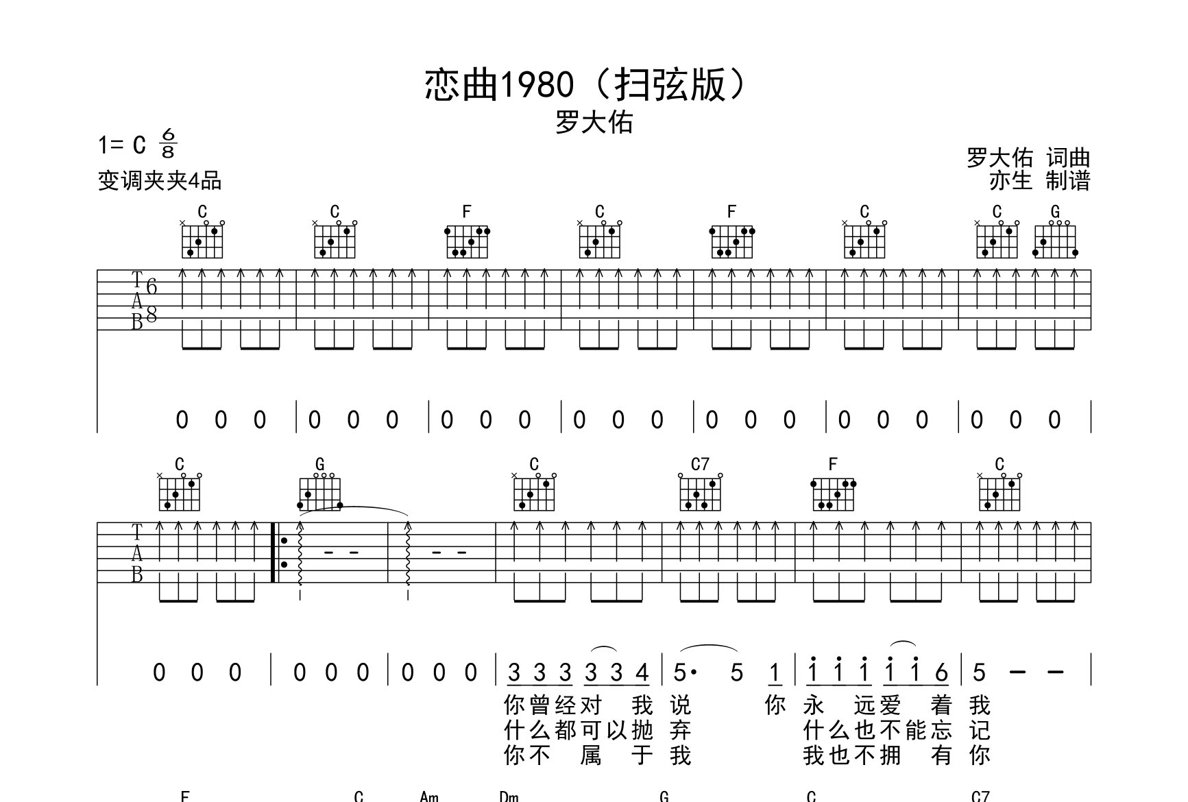 恋曲1980吉他谱_罗大佑_C调弹唱六线谱_亦生上传