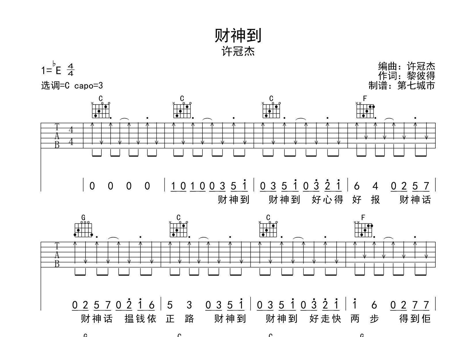 财神到吉他谱_许冠杰_C调弹唱六线谱_第七城市上传