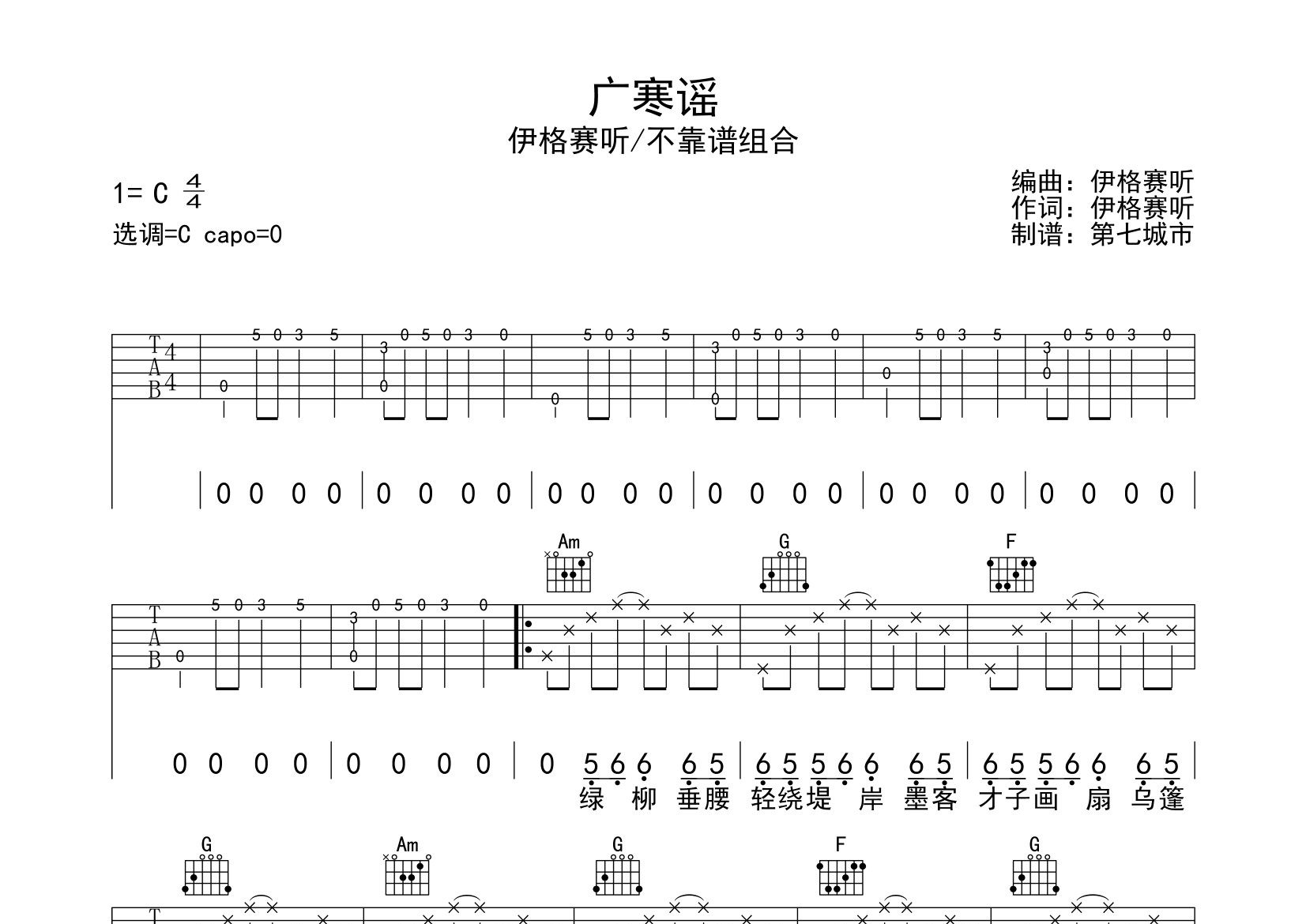 广寒瑶吉他谱_伊格赛听/不靠谱组合_C调弹唱六线谱_第七城市上传