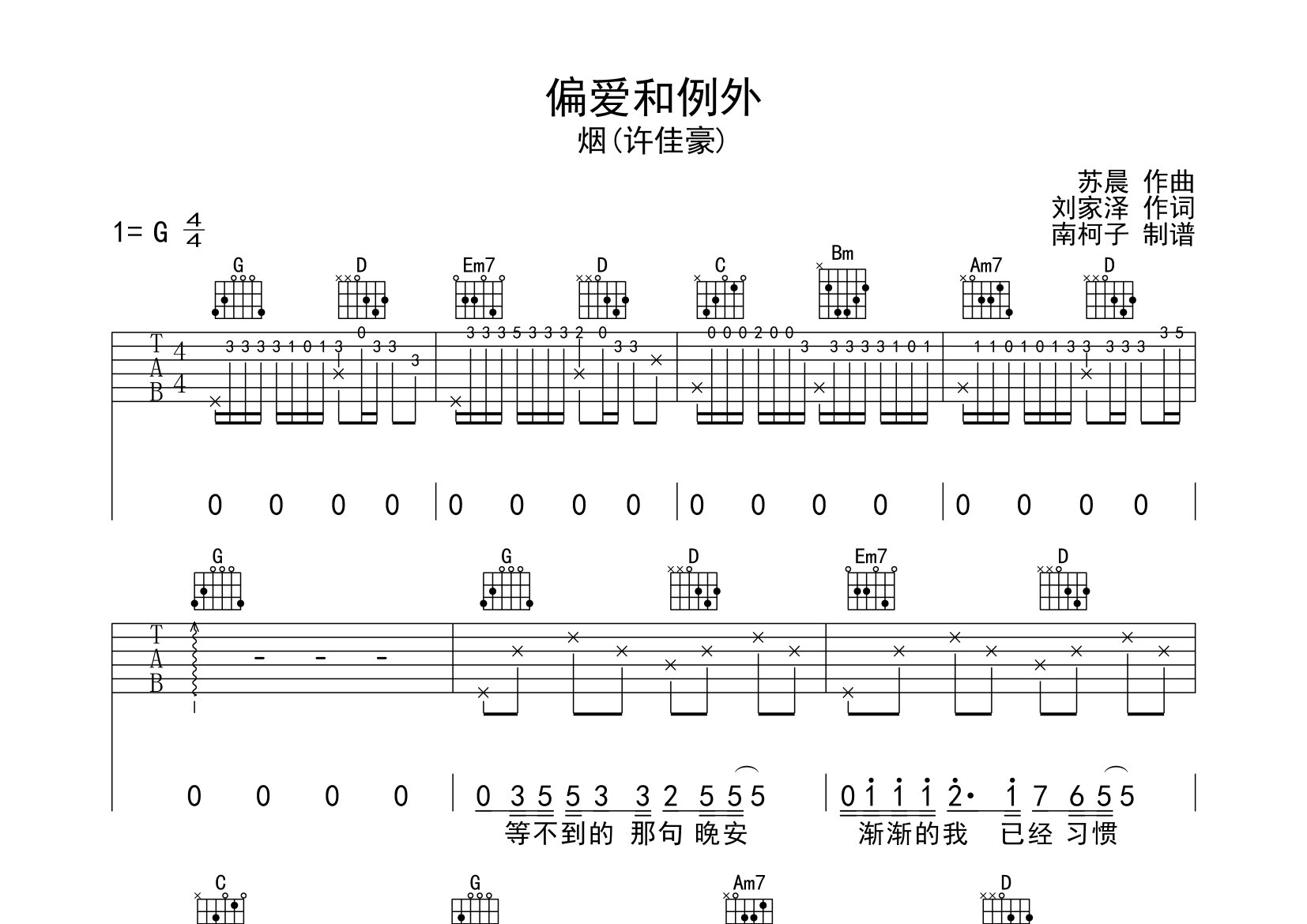 偏爱和例外吉他谱_许佳豪_G调弹唱六线谱_南柯子上传