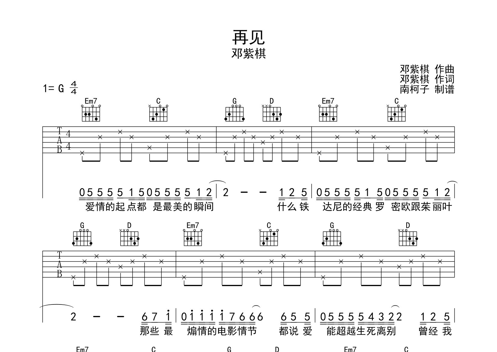 再見吉他譜_鄧紫棋_g調彈唱六線譜_南柯子上傳