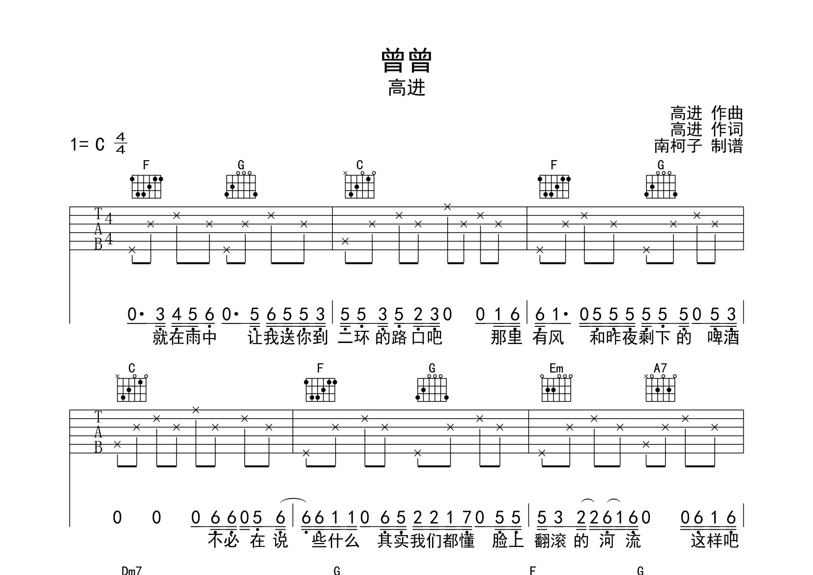 曾曾吉他谱_高进_C调弹唱六线谱_南柯子上传