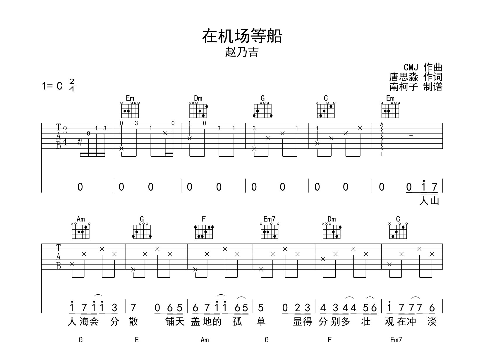 在機場等船吉他譜_趙乃吉_c調彈唱六線譜_南柯子上傳