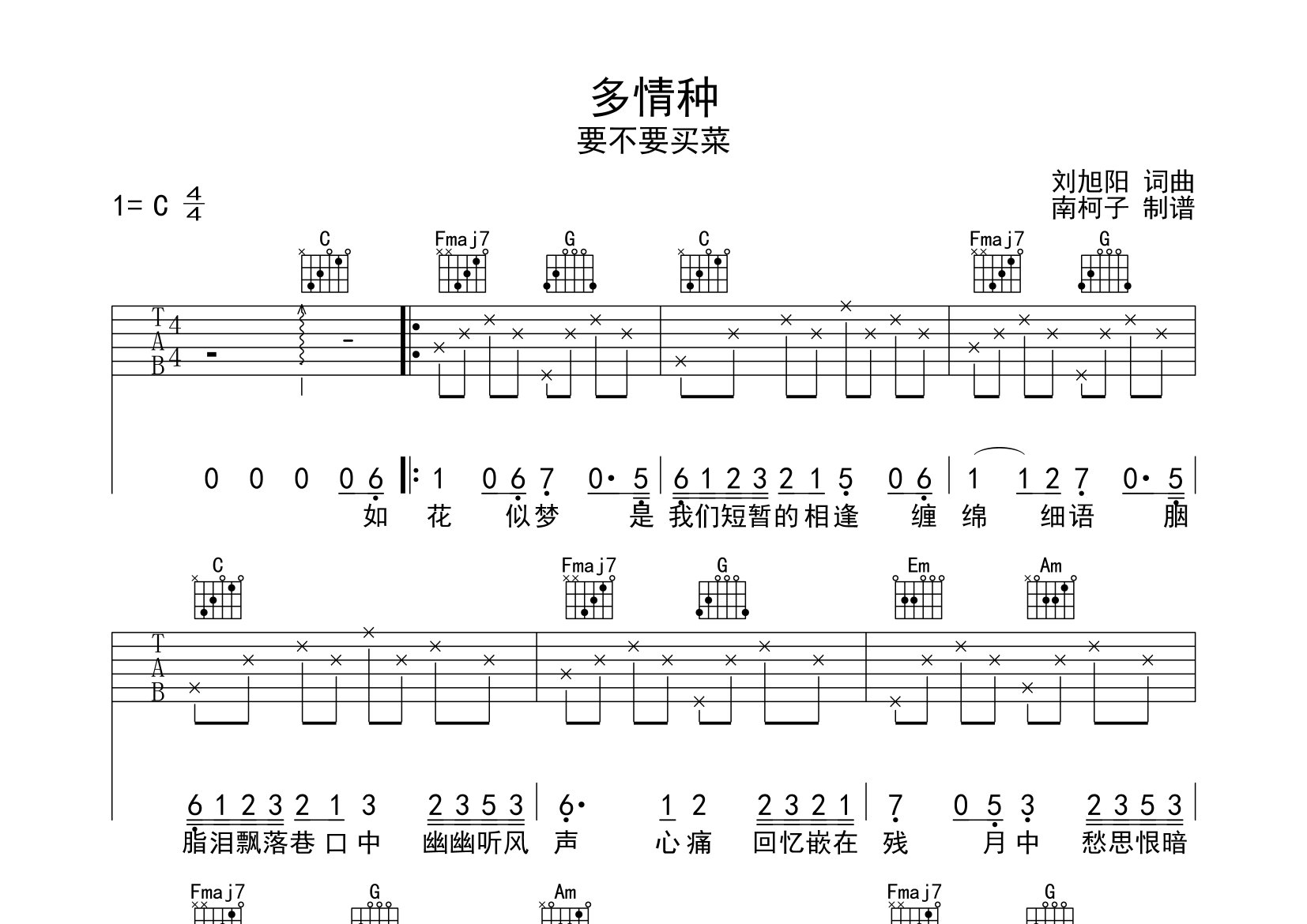 多情种吉他谱_要不要买菜_C调弹唱六线谱_南柯子上传