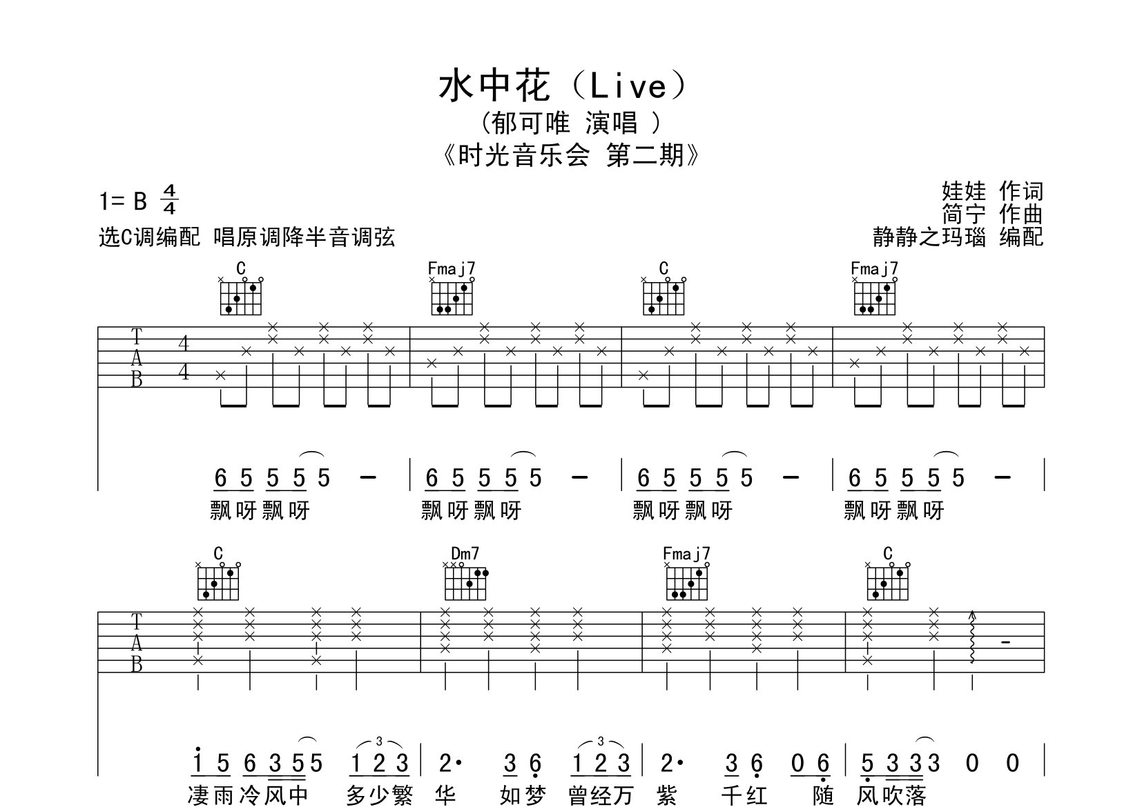 水中花吉他谱_郁可唯_C调弹唱六线谱_静静之玛瑙上传