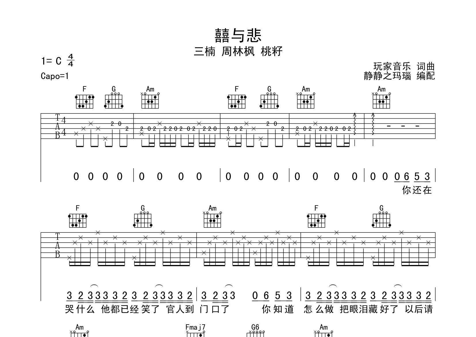 囍與悲吉他譜_三楠/周林楓/桃籽_c調高清彈唱六線譜