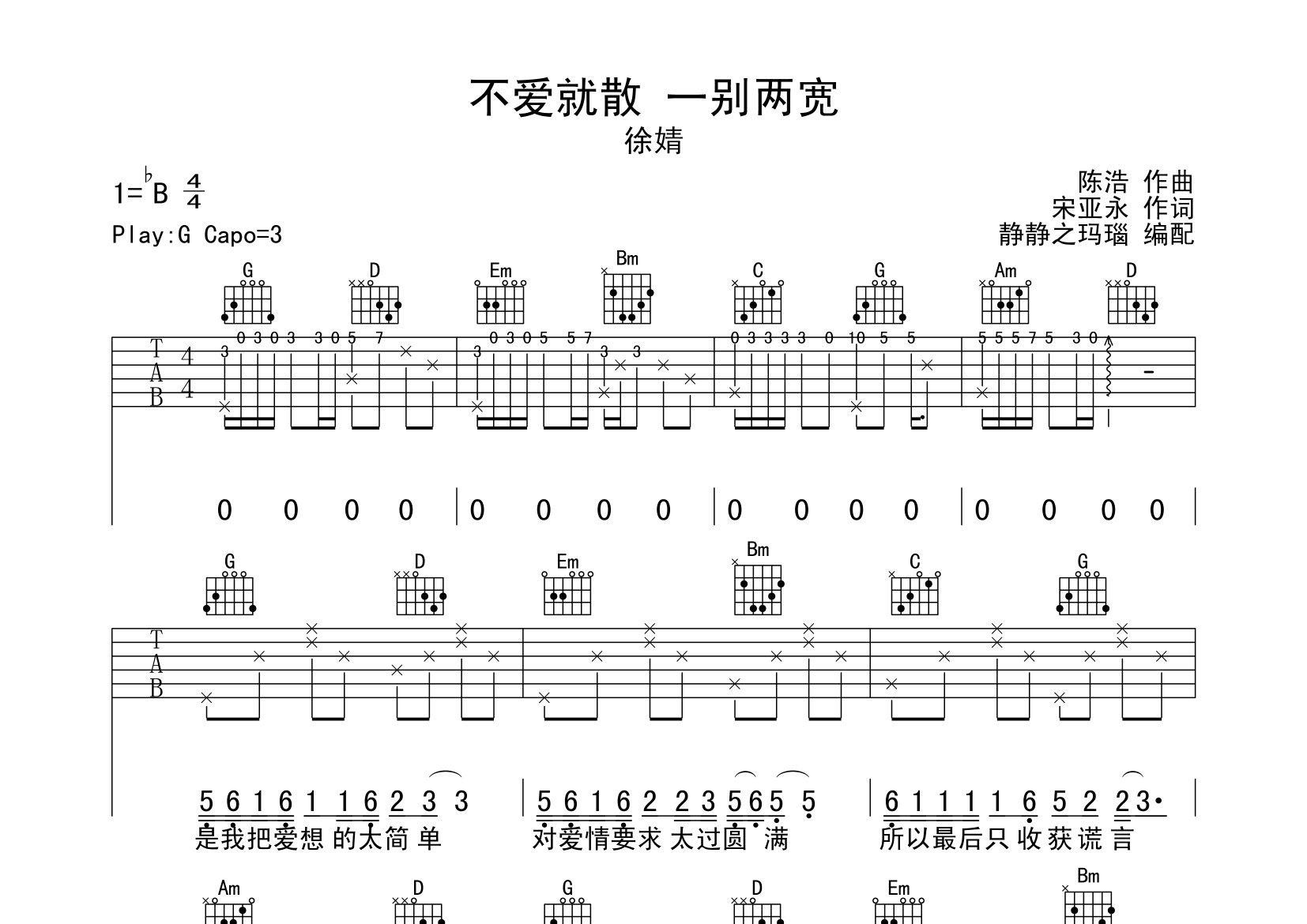 不爱就散一别两宽吉他谱_徐婧_G调高清弹唱六线谱